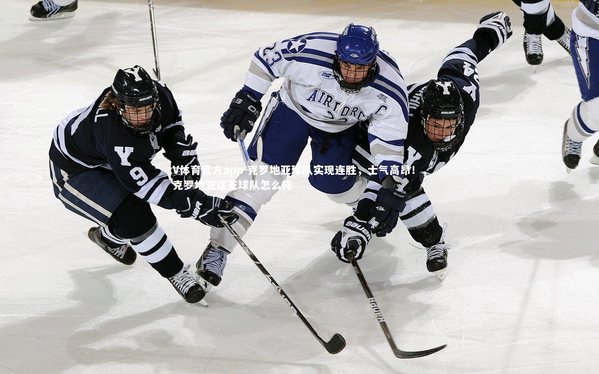 克罗地亚球队实现连胜，士气高昂！，克罗地亚这支球队怎么样