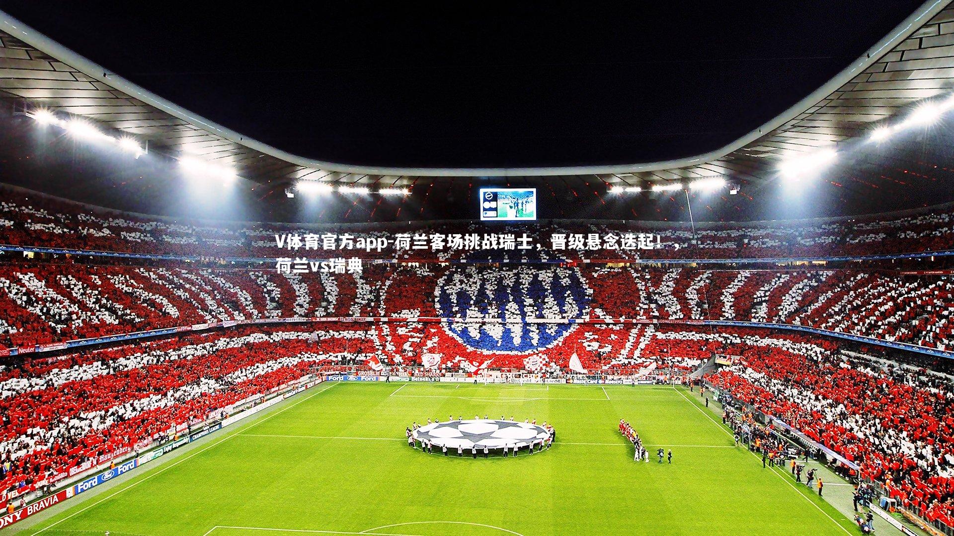 荷兰客场挑战瑞士，晋级悬念迭起！，荷兰vs瑞典