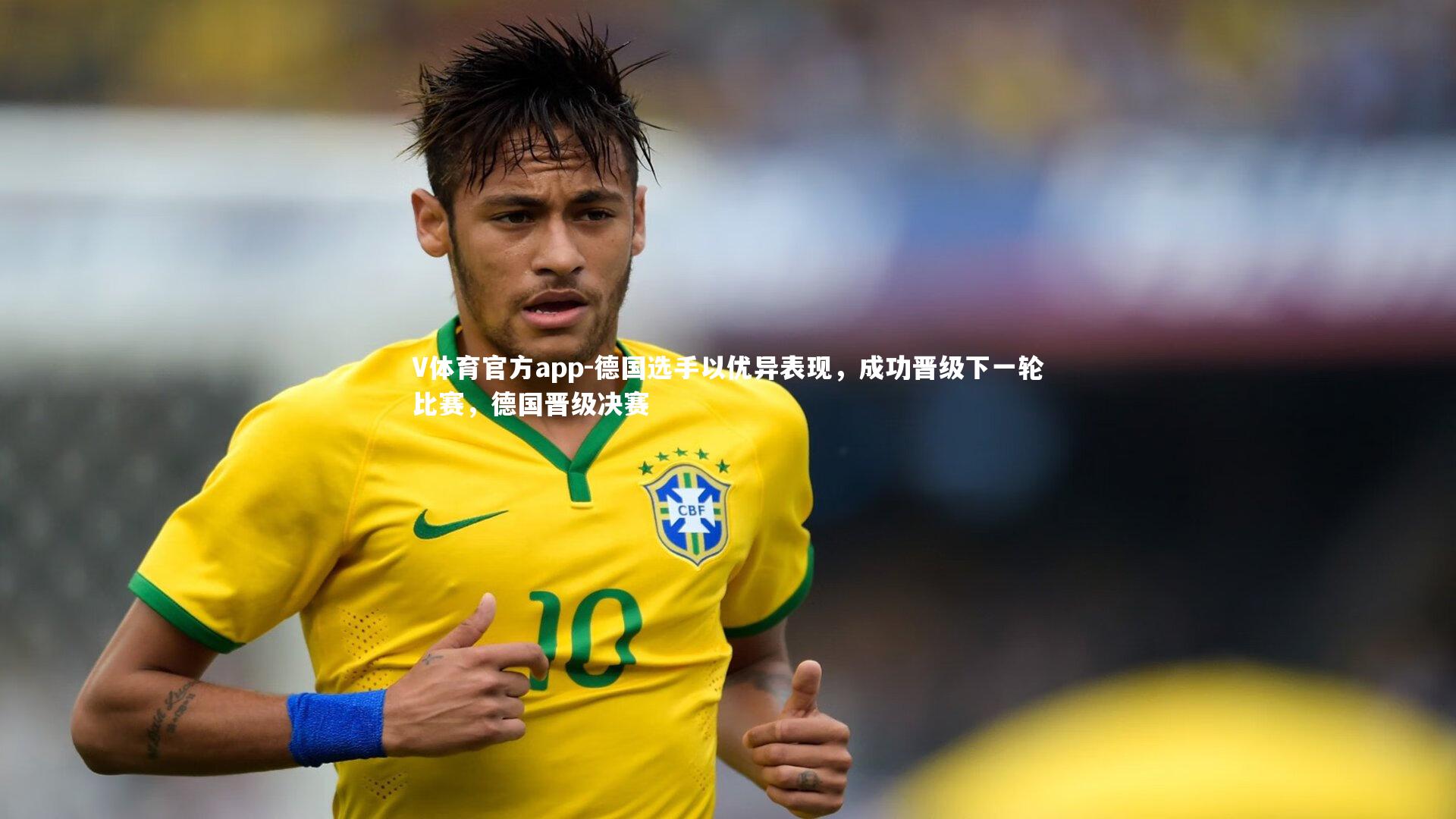 德国选手以优异表现，成功晋级下一轮比赛，德国晋级决赛