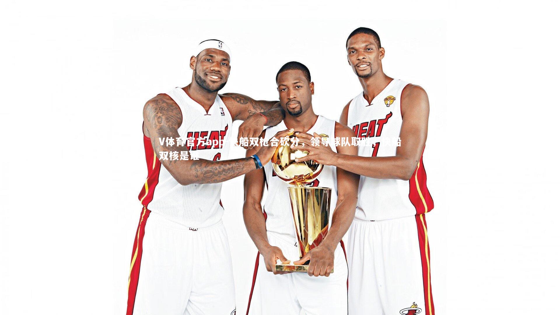 快船双枪合砍分,领导球队取胜,快船双核是谁