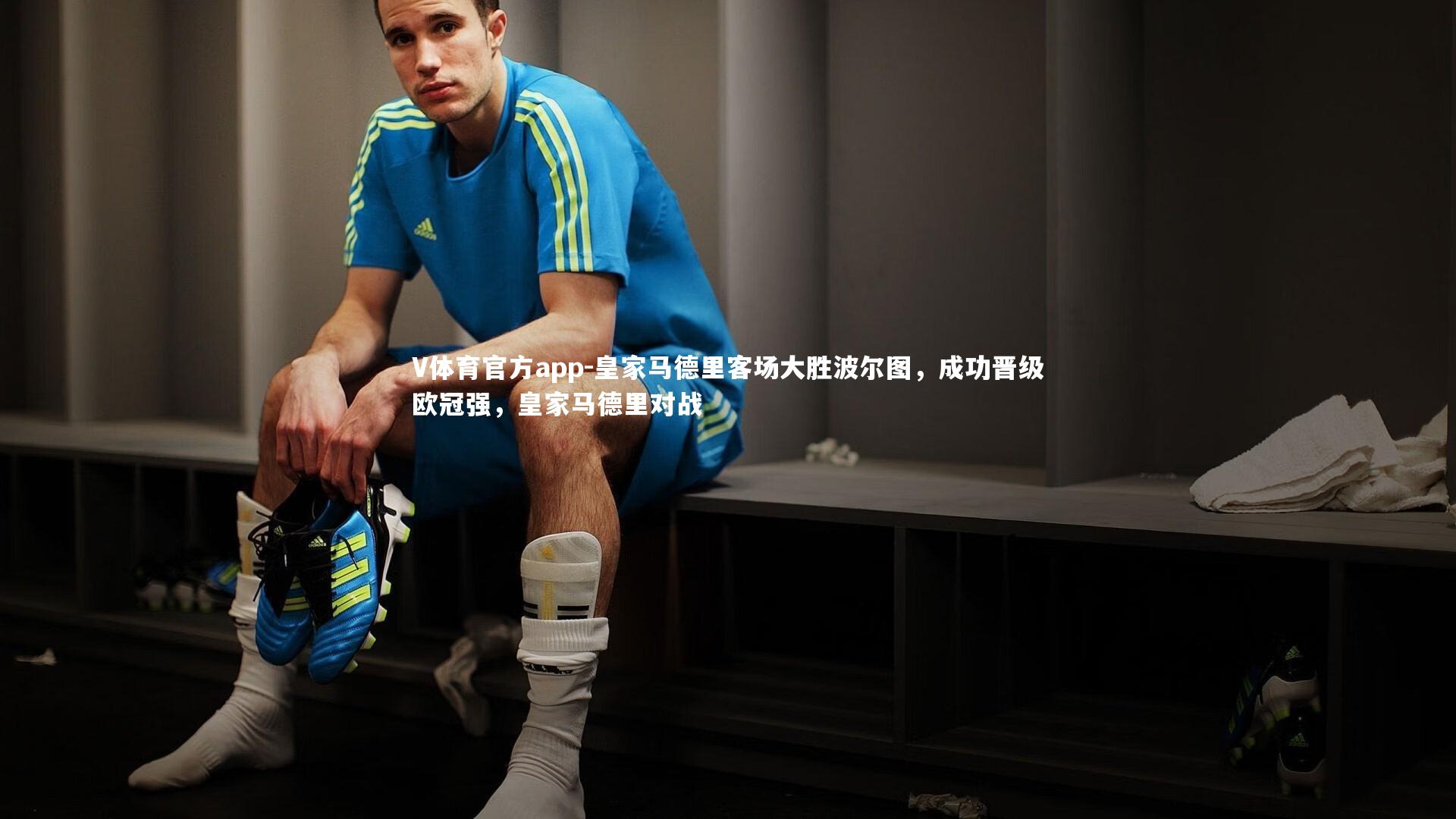 V体育官方app-皇家马德里客场大胜波尔图，成功晋级欧冠强，皇家马德里对战