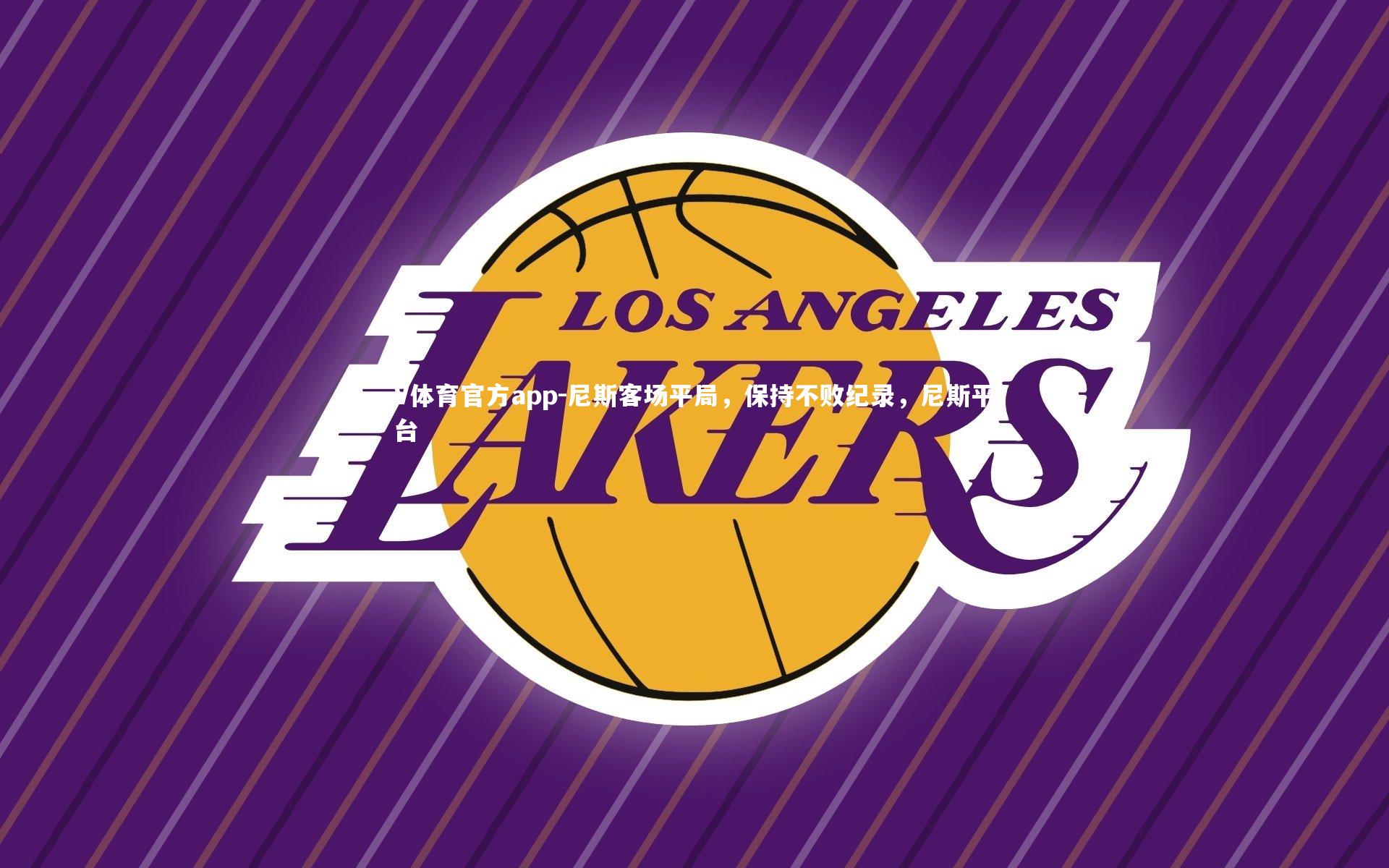 尼斯客场平局，保持不败纪录，尼斯平台