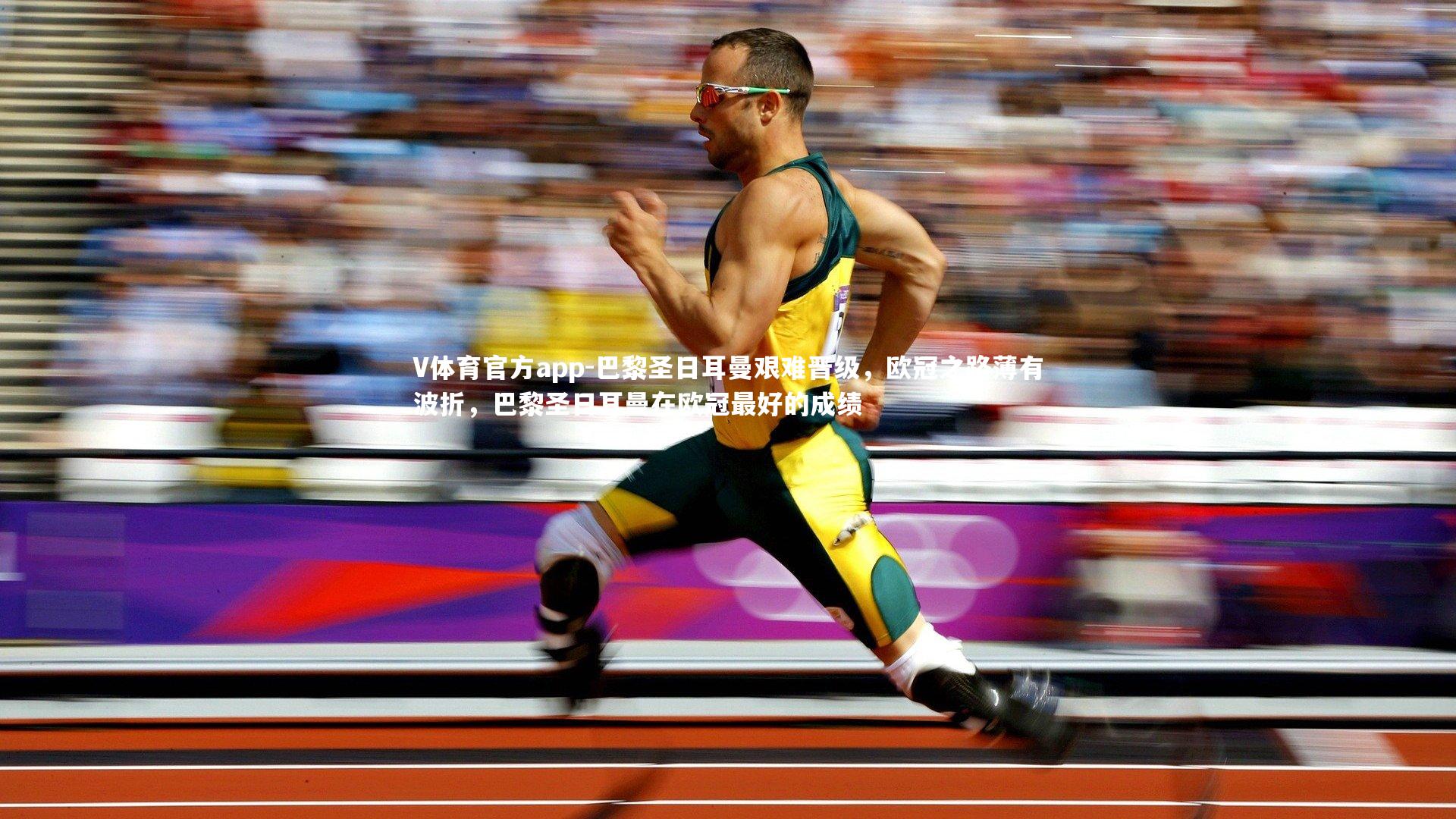 巴黎圣日耳曼艰难晋级，欧冠之路薄有波折，巴黎圣日耳曼在欧冠最好的成绩