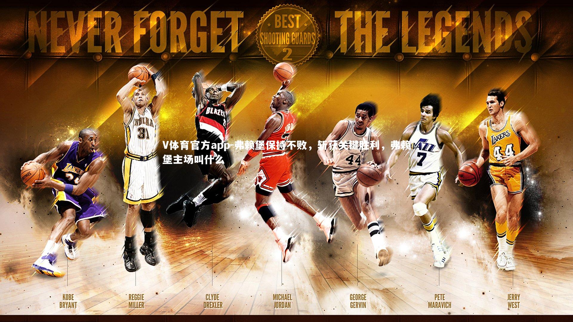 V体育官方app-弗赖堡保持不败，斩获关键胜利，弗赖堡主场叫什么