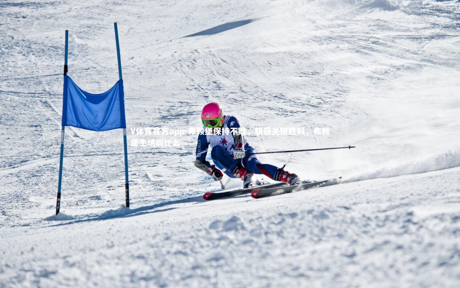 弗赖堡保持不败，斩获关键胜利，弗赖堡主场叫什么