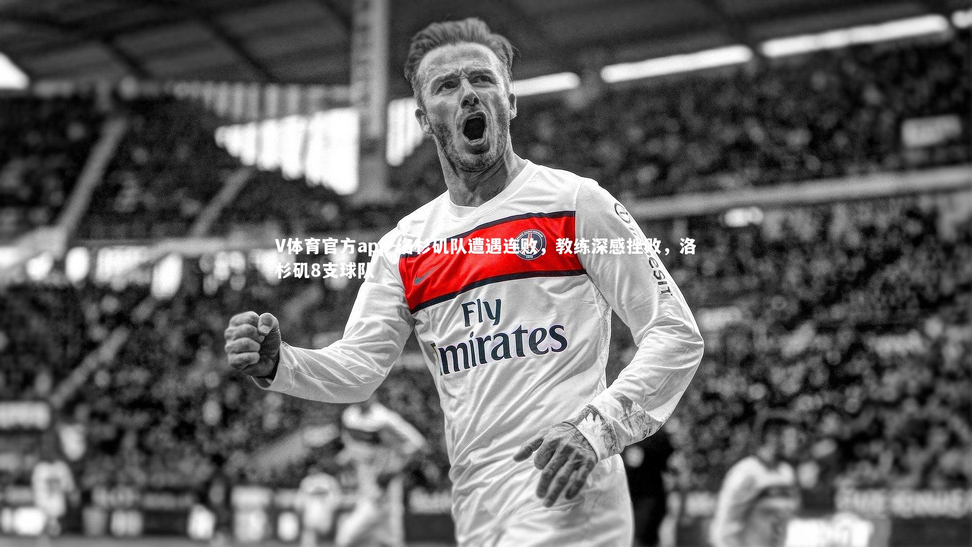 V体育官方app-洛杉矶队遭遇连败，教练深感挫败，洛杉矶8支球队