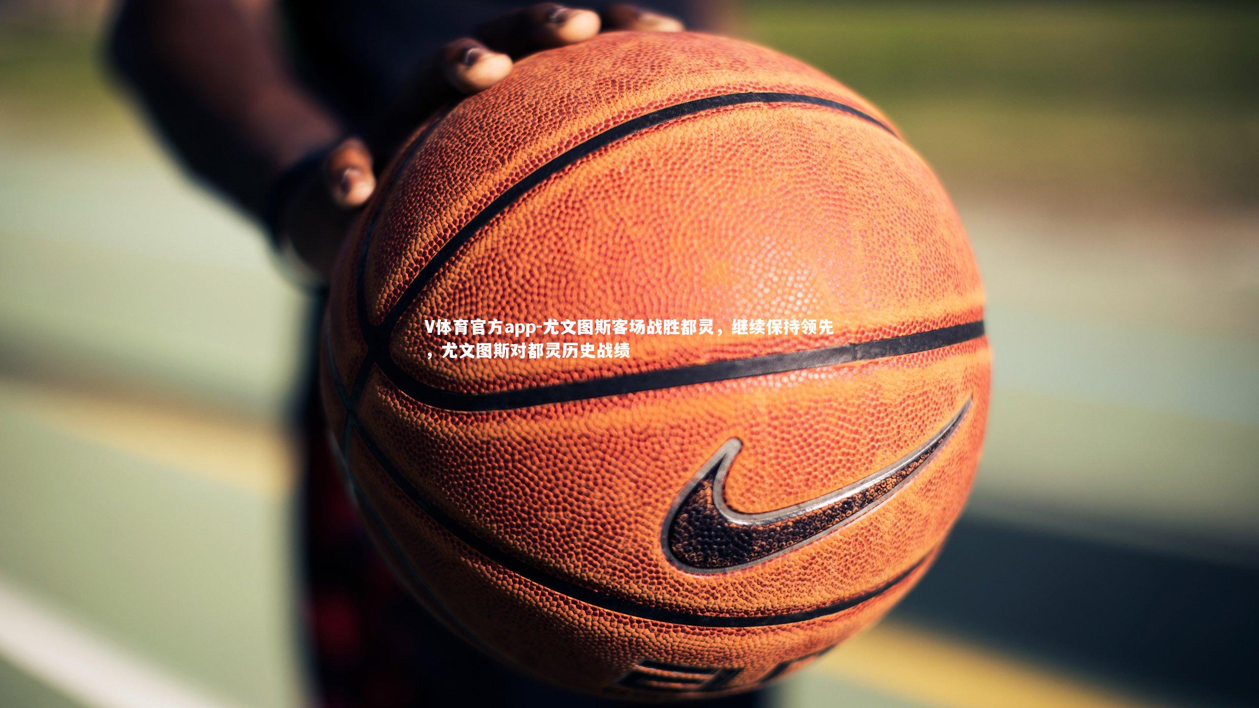 尤文图斯客场战胜都灵,继续保持领先,尤文图斯对都灵历史战绩