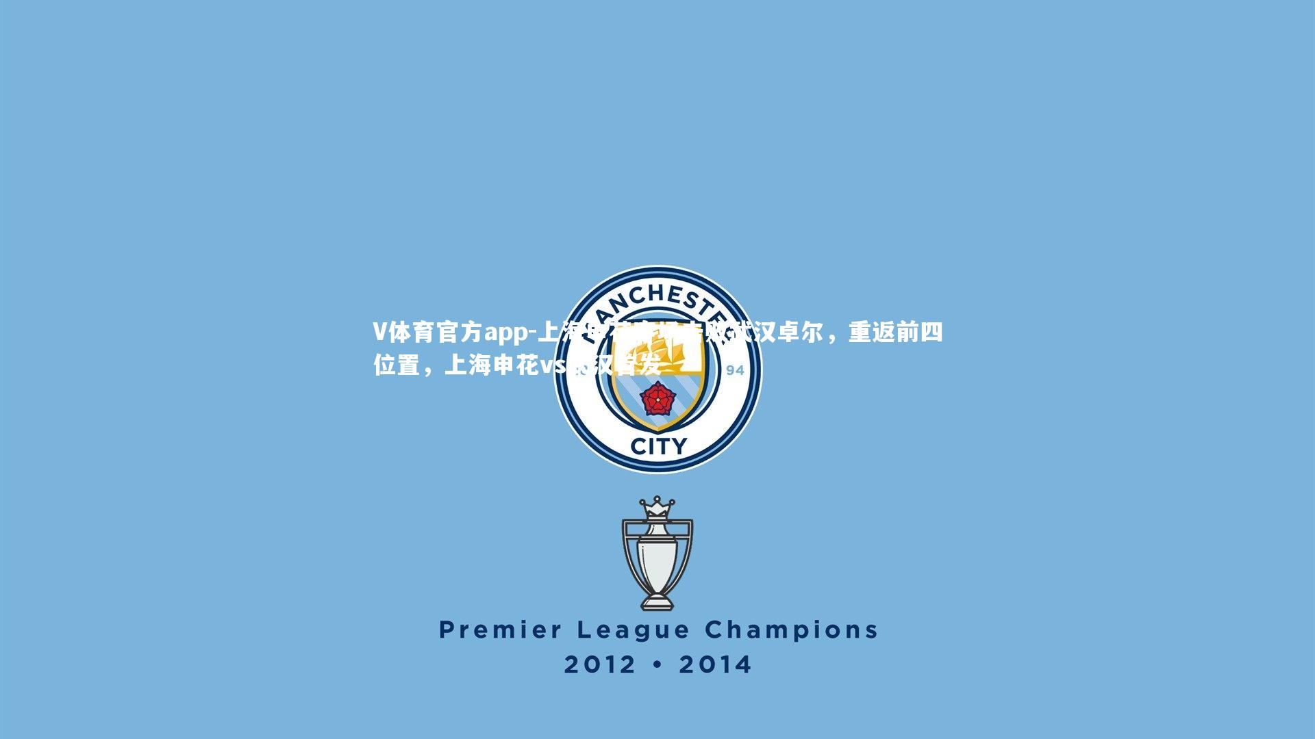 上海申花客场击败武汉卓尔，重返前四位置，上海申花vs武汉首发