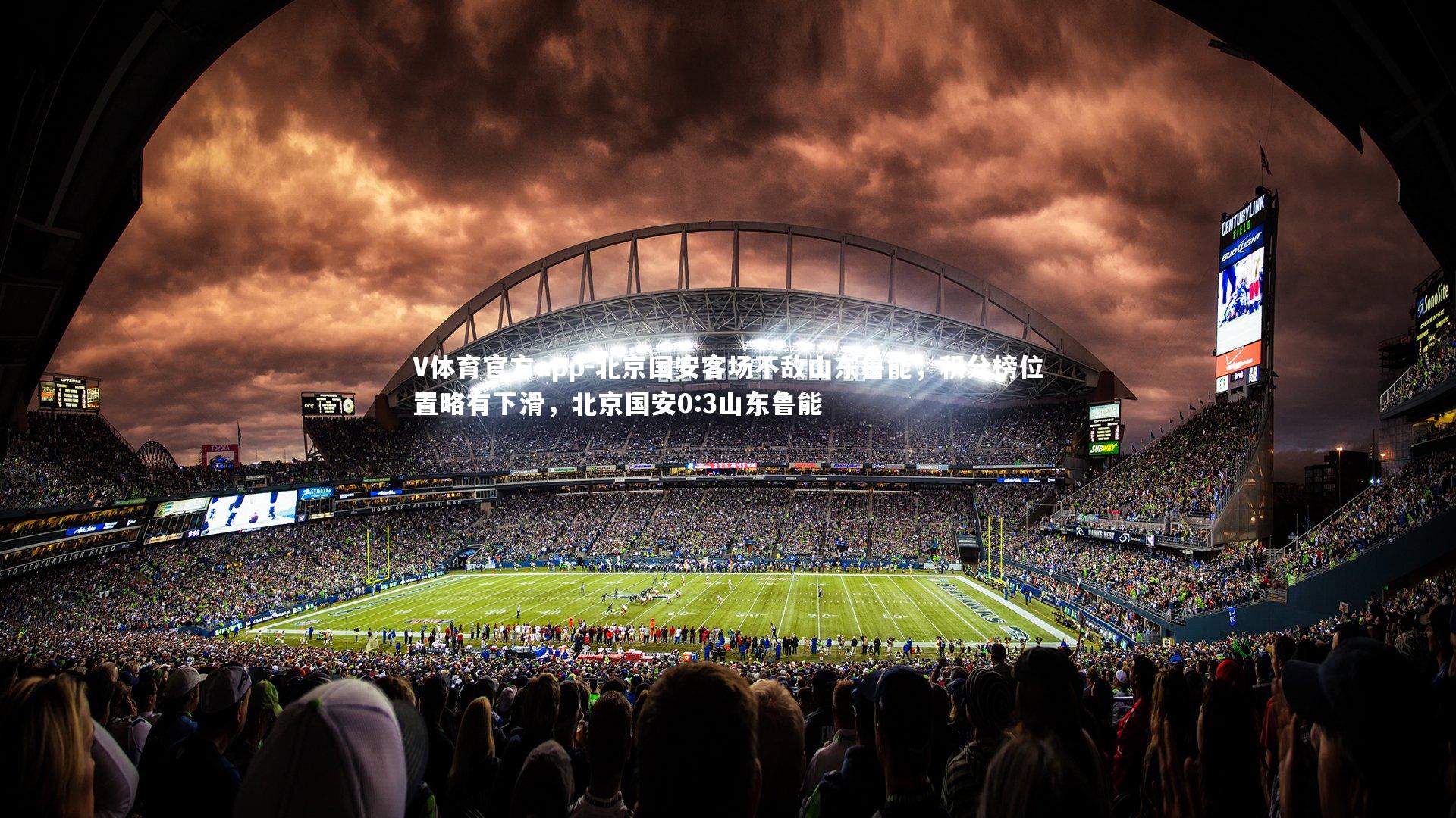 北京国安客场不敌山东鲁能，积分榜位置略有下滑，北京国安0:3山东鲁能