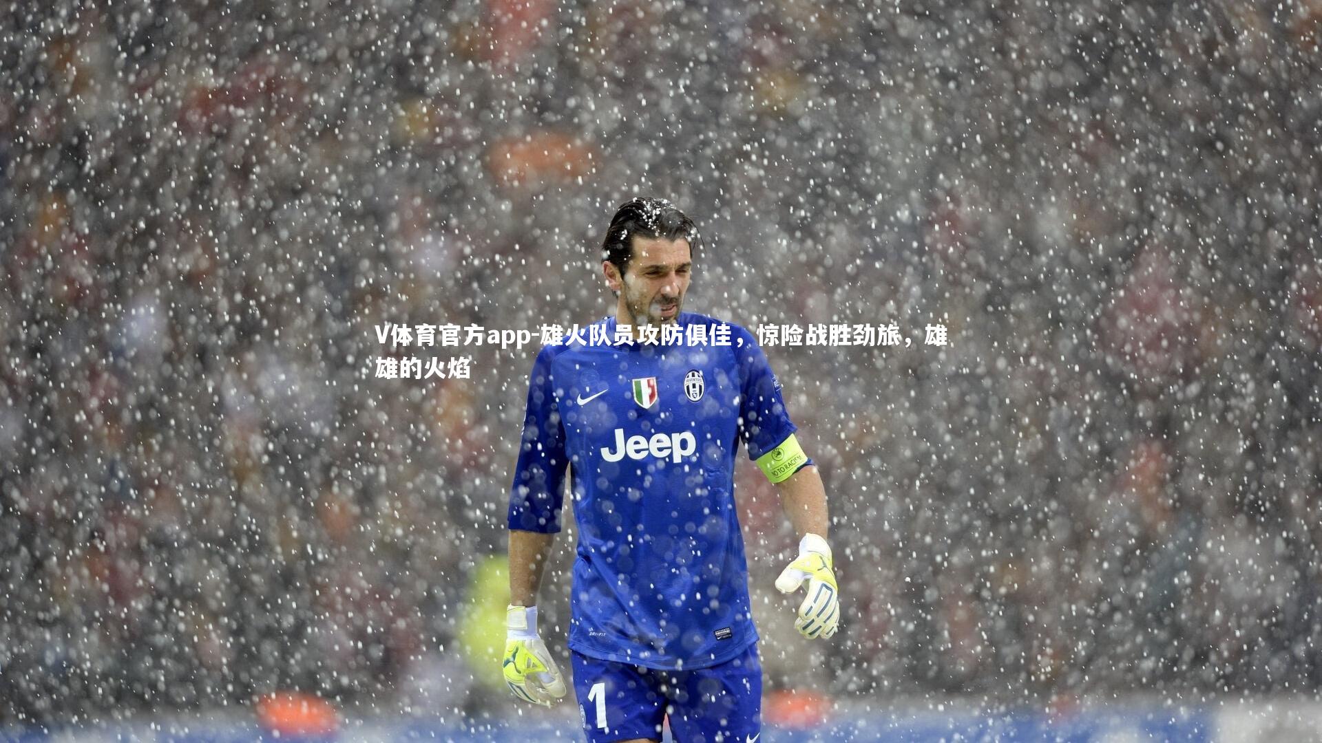 V体育官方app-雄火队员攻防俱佳，惊险战胜劲旅，雄雄的火焰