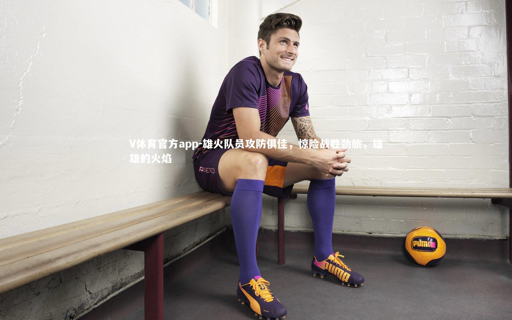 雄火队员攻防俱佳，惊险战胜劲旅，雄雄的火焰