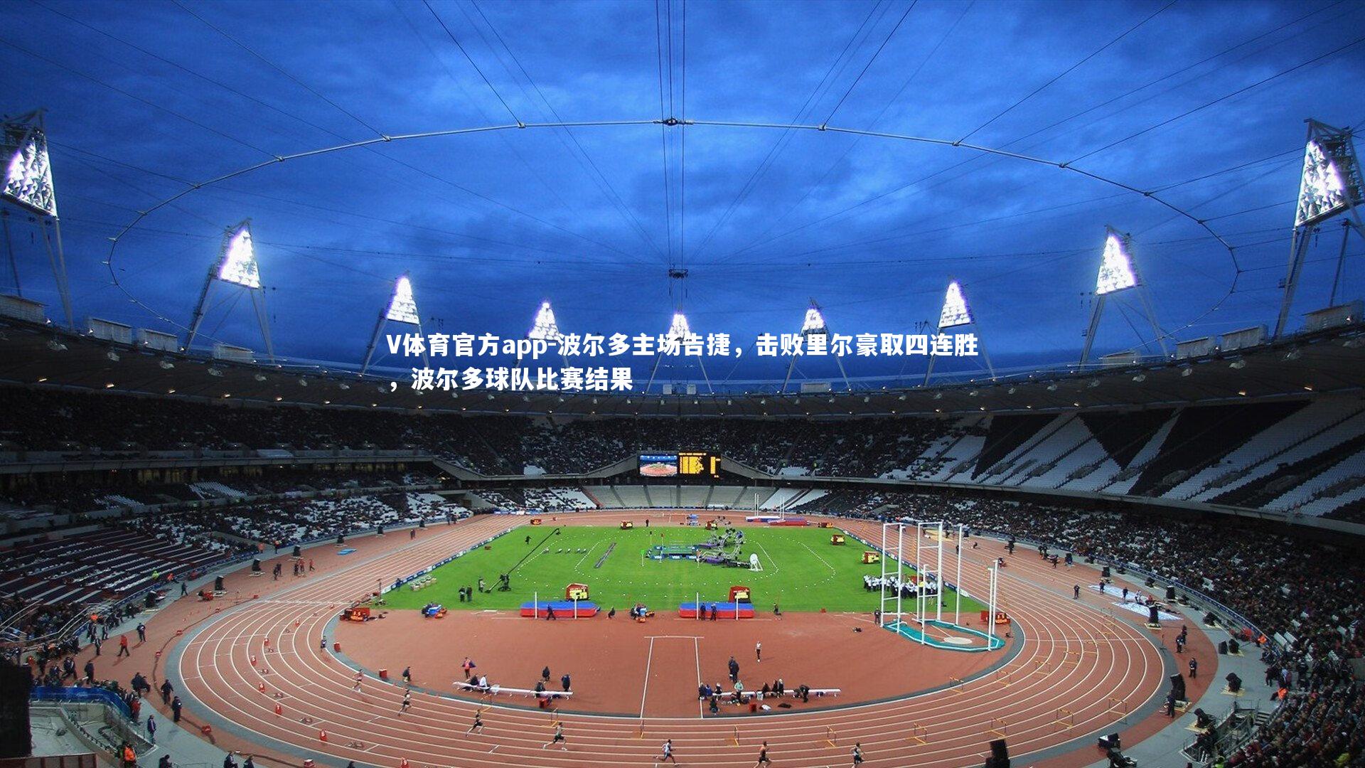 波尔多主场告捷,击败里尔豪取四连胜,波尔多球队比赛结果