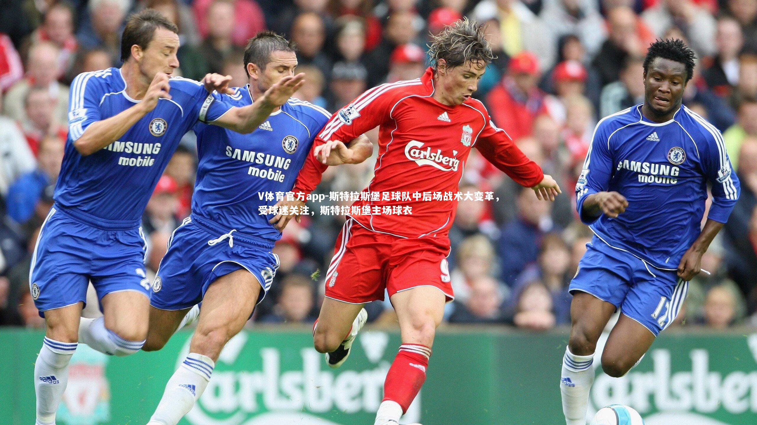 斯特拉斯堡足球队中后场战术大变革,受球迷关注,斯特拉斯堡主场球衣