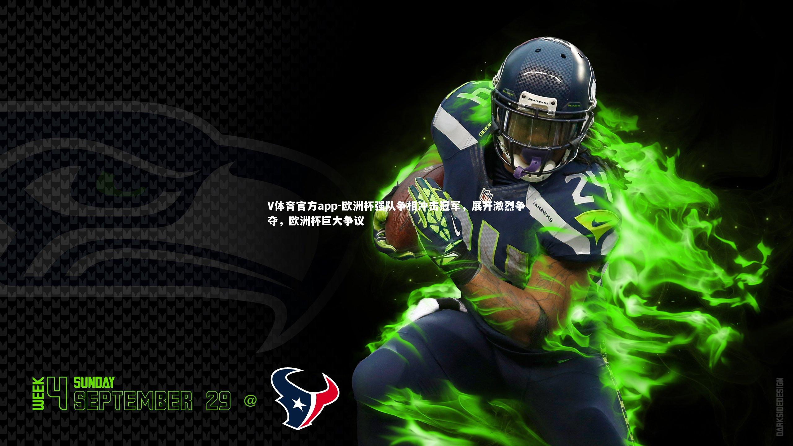 V体育官方app-欧洲杯强队争相冲击冠军，展开激烈争夺，欧洲杯巨大争议