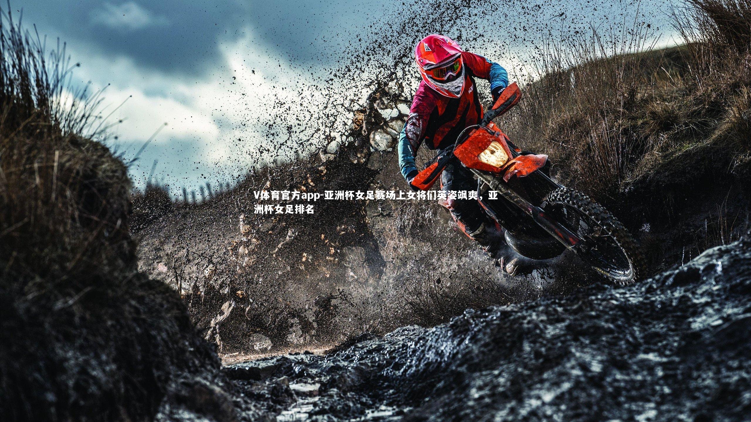 亚洲杯女足赛场上女将们英姿飒爽,亚洲杯女足排名