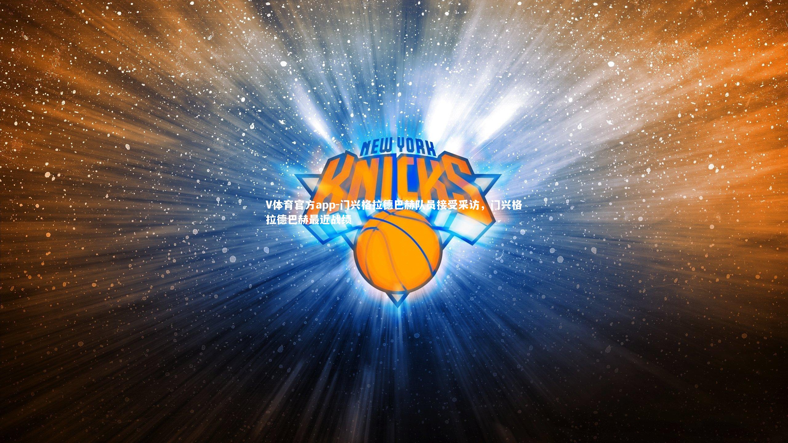 门兴格拉德巴赫队员接受采访,门兴格拉德巴赫最近战绩