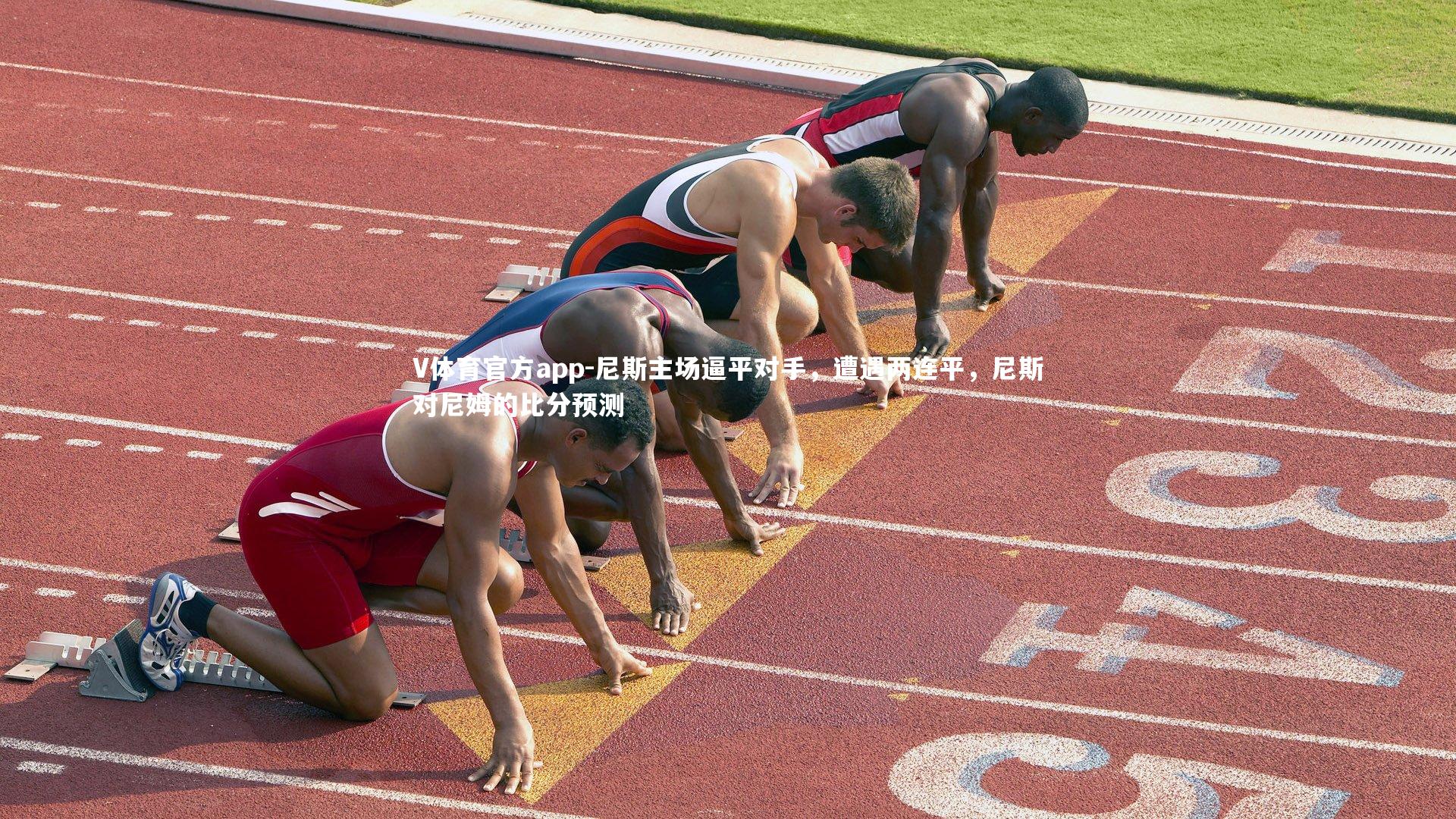 V体育官方app-尼斯主场逼平对手，遭遇两连平，尼斯对尼姆的比分预测