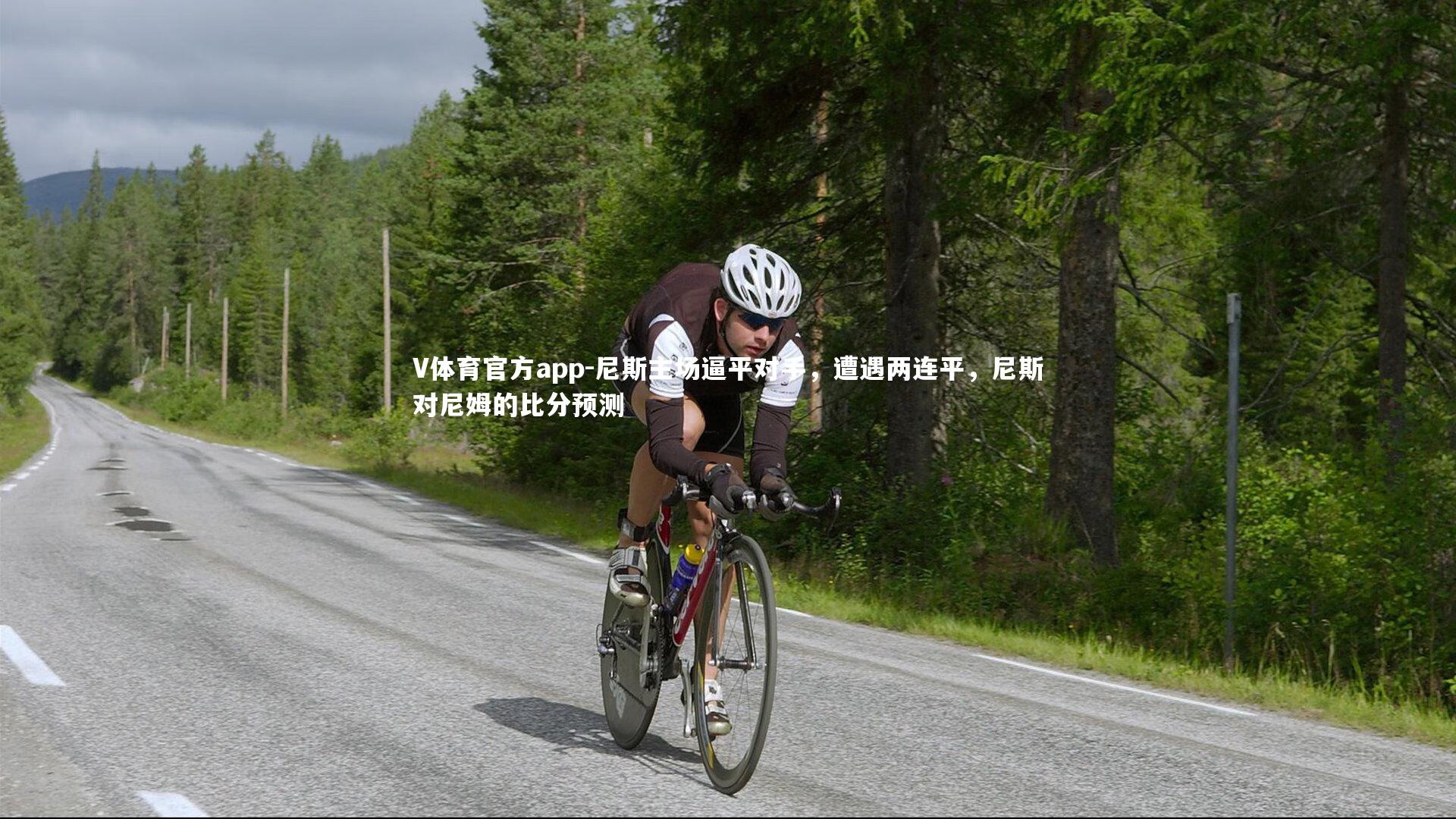 尼斯主场逼平对手，遭遇两连平，尼斯对尼姆的比分预测