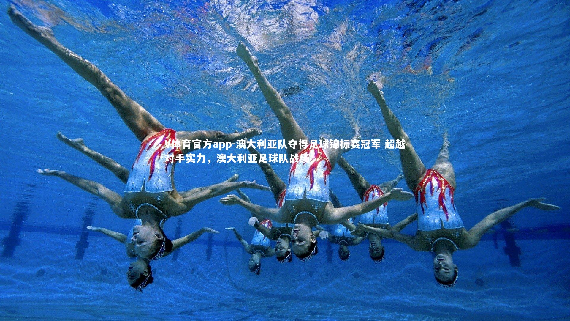 澳大利亚队夺得足球锦标赛冠军 超越对手实力,澳大利亚足球队战绩