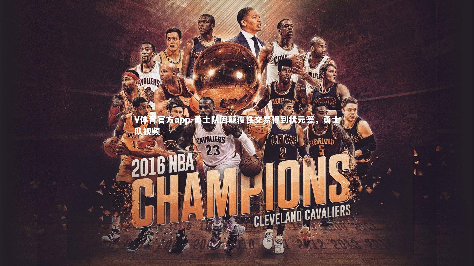 勇士队因颠覆性交易得到状元签,勇士队视频