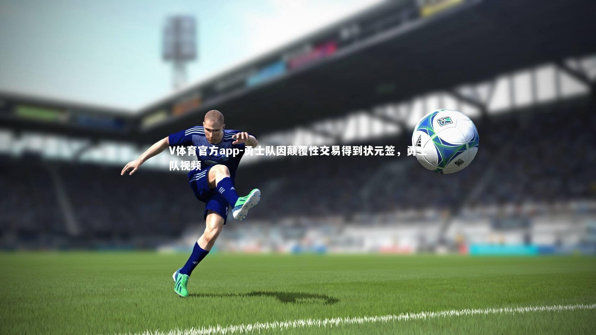 勇士队因颠覆性交易得到状元签,勇士队视频