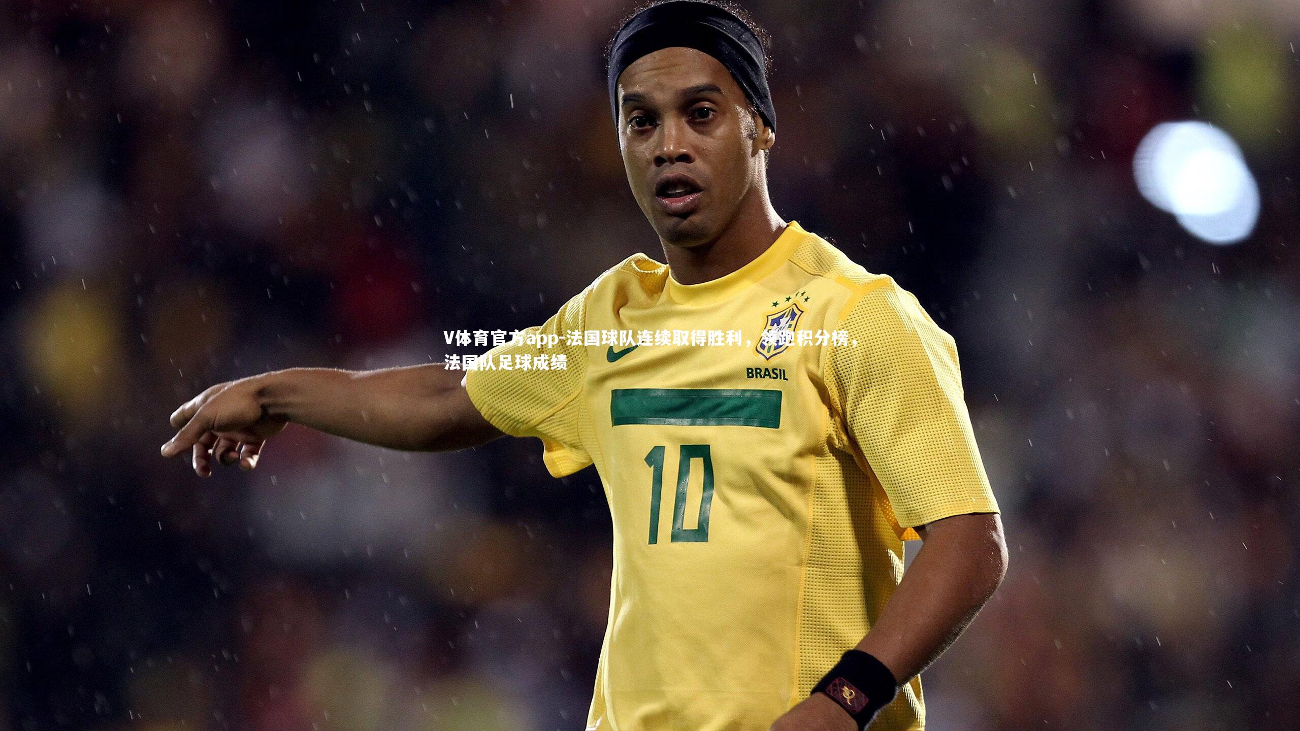 法国球队连续取得胜利，领跑积分榜，法国队足球成绩