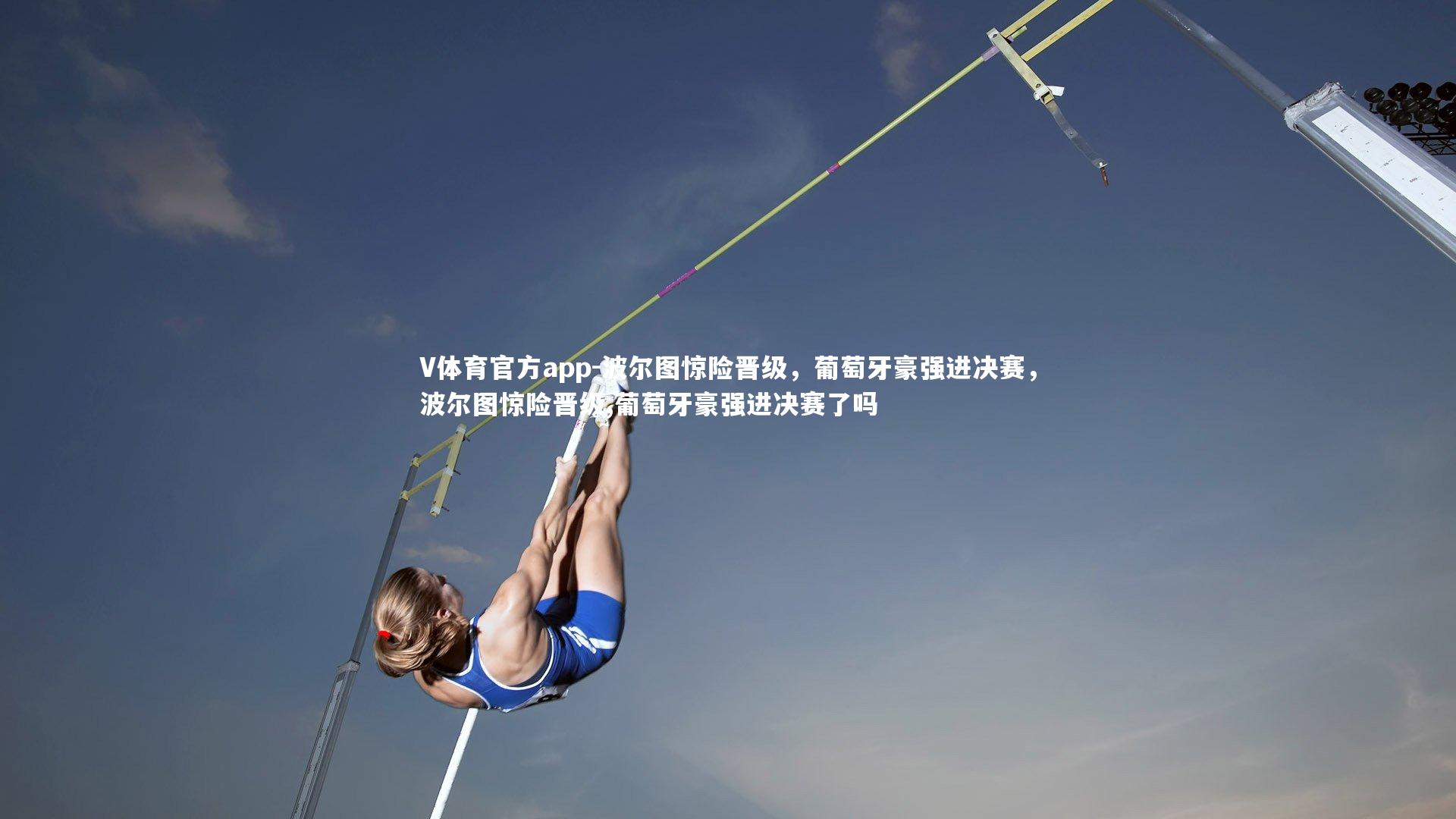 波尔图惊险晋级，葡萄牙豪强进决赛，波尔图惊险晋级,葡萄牙豪强进决赛了吗