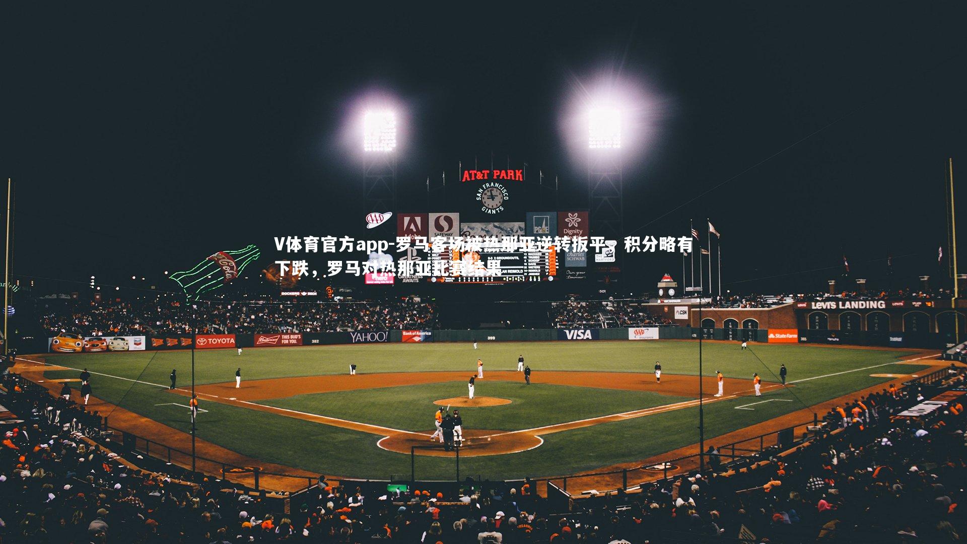 V体育官方app-罗马客场被热那亚逆转扳平，积分略有下跌，罗马对热那亚比赛结果