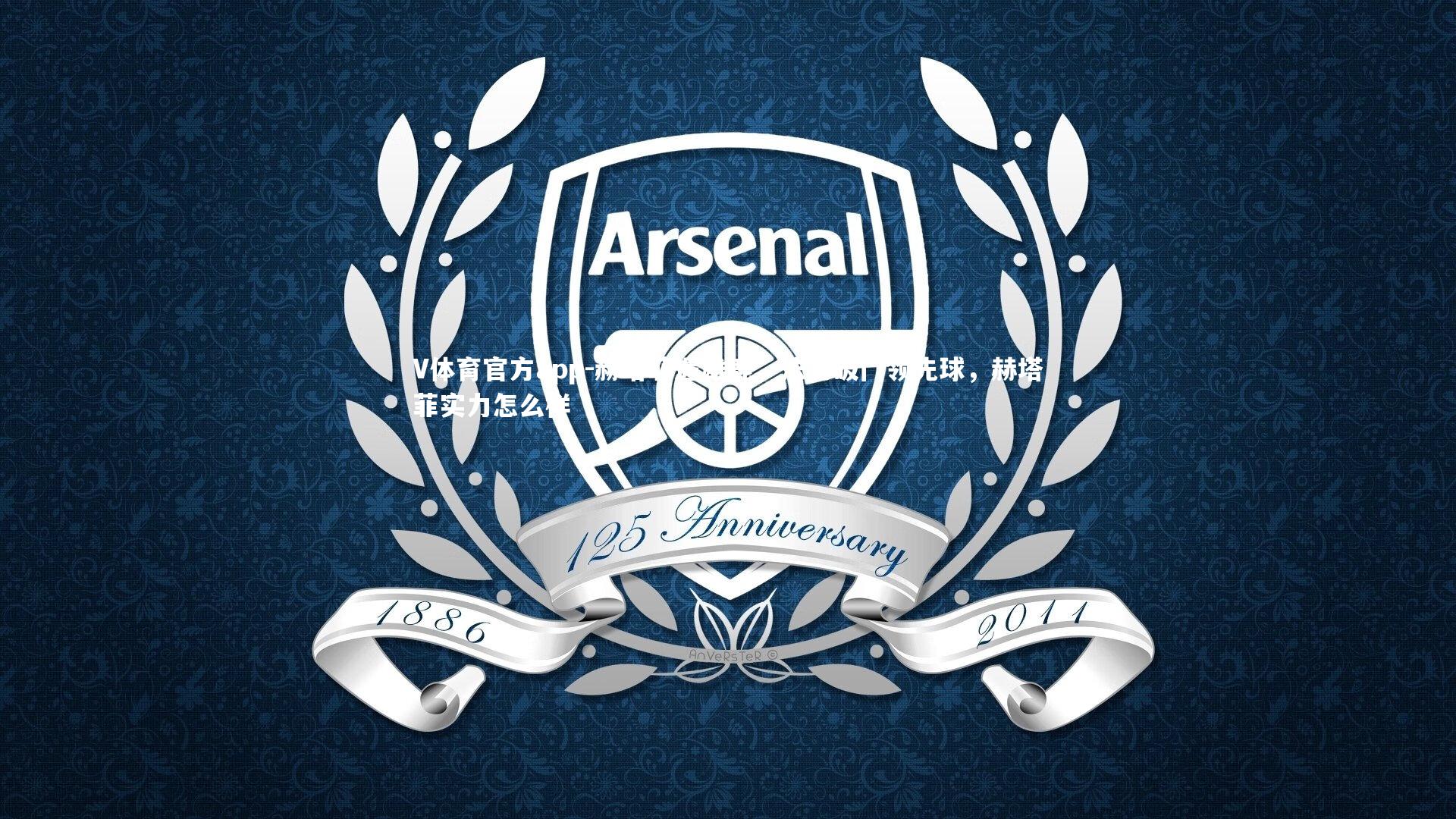 V体育官方app-赫塔菲遇雄鹿，法老破门领先球，赫塔菲实力怎么样