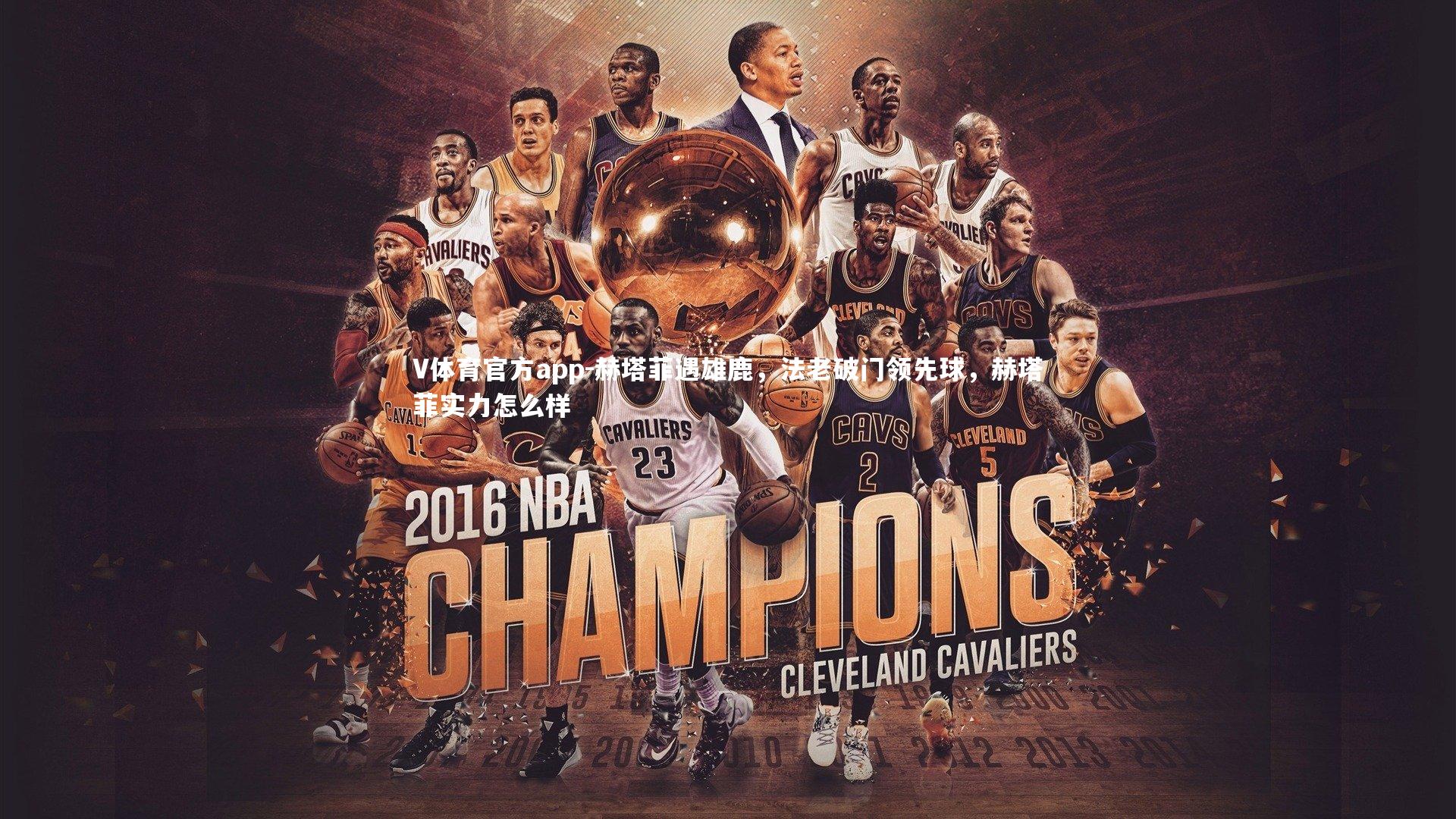 赫塔菲遇雄鹿，法老破门领先球，赫塔菲实力怎么样