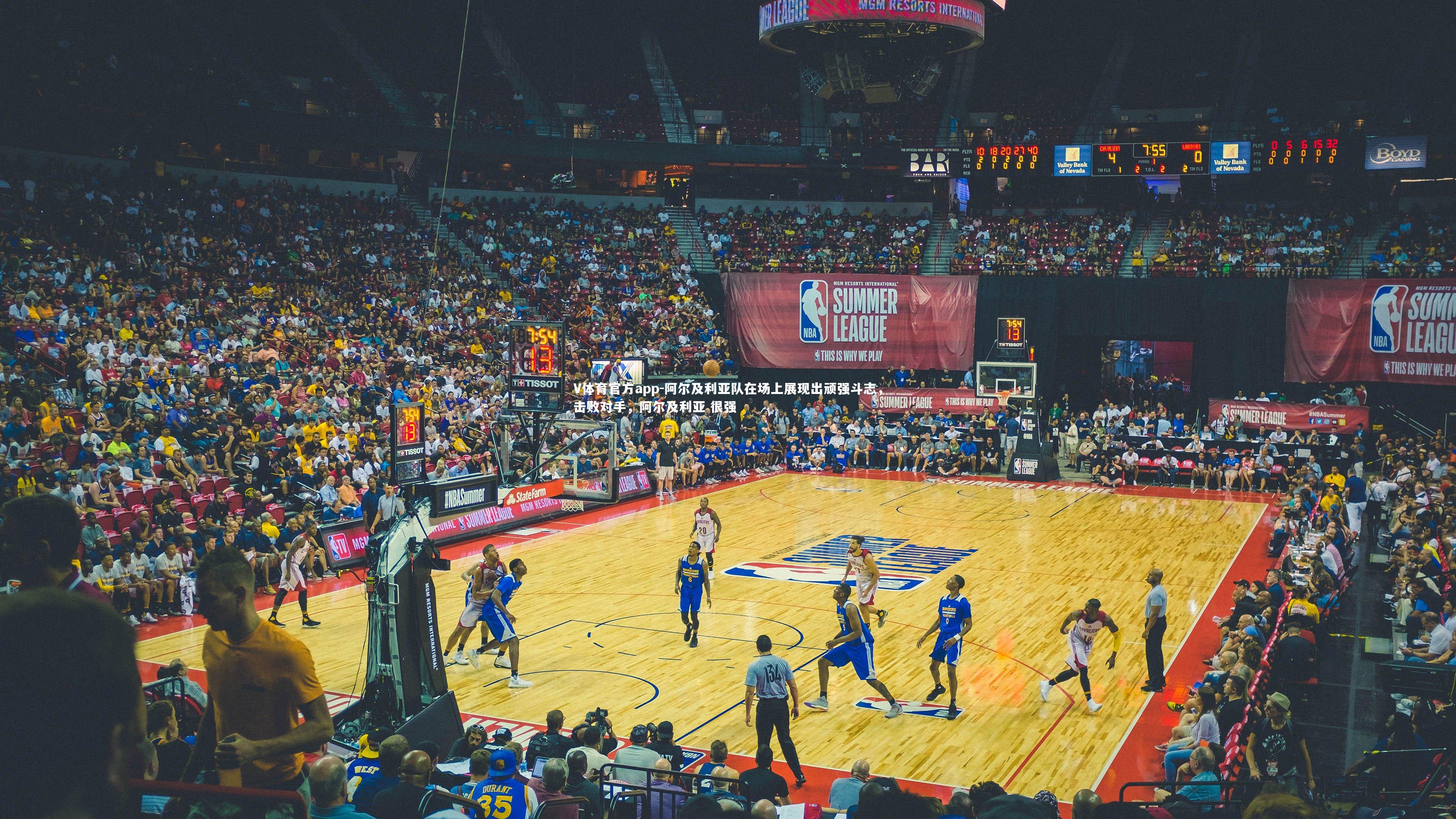 V体育官方app-阿尔及利亚队在场上展现出顽强斗志，击败对手，阿尔及利亚 很强