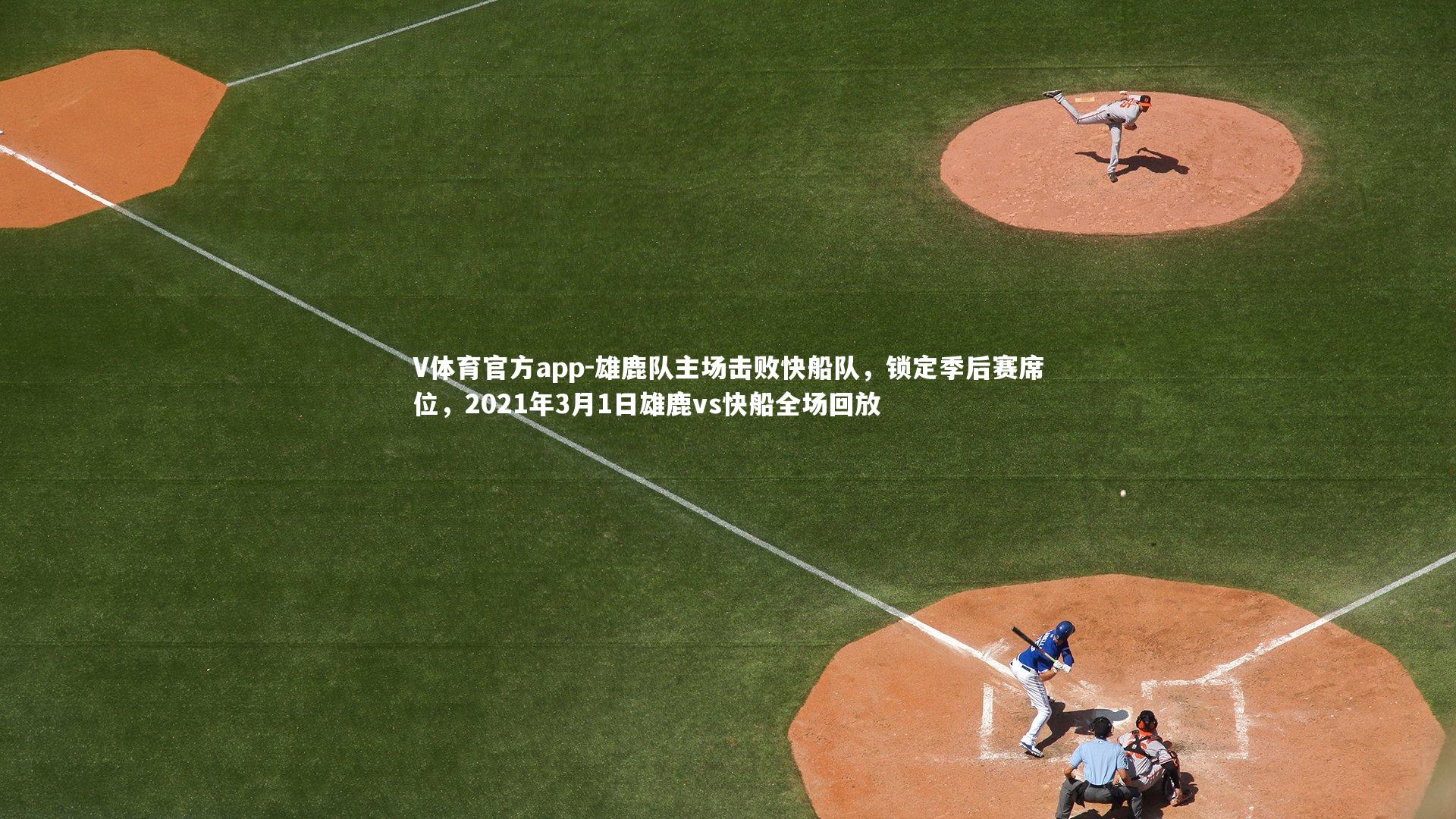 V体育官方app-雄鹿队主场击败快船队，锁定季后赛席位，2021年3月1日雄鹿vs快船全场回放