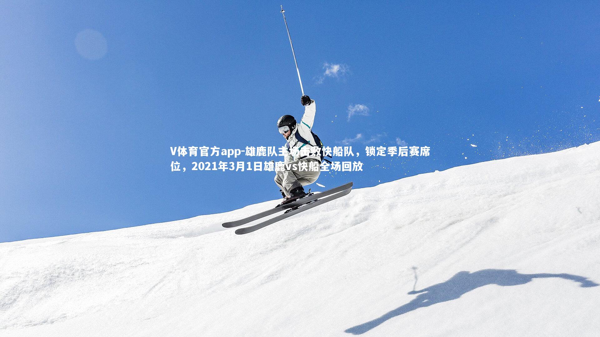 雄鹿队主场击败快船队，锁定季后赛席位，2021年3月1日雄鹿vs快船全场回放