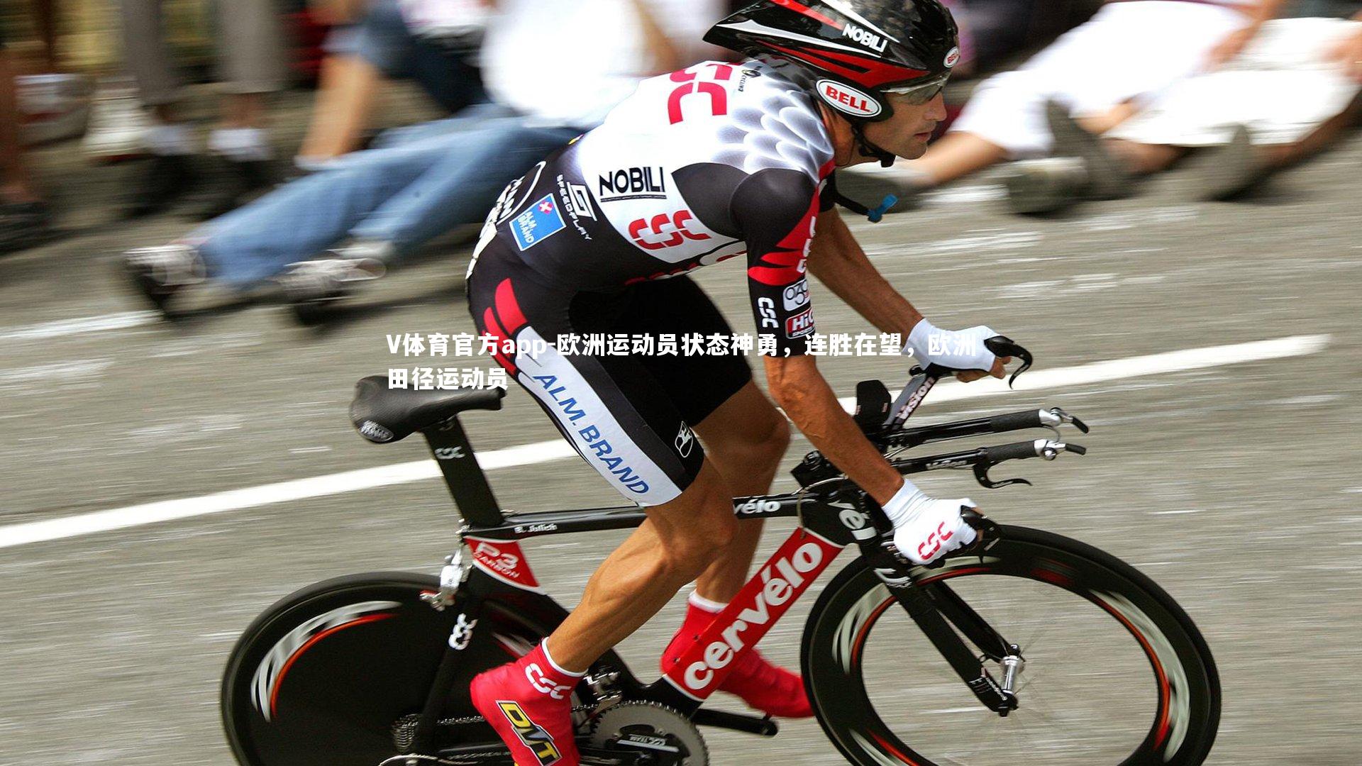 V体育官方app-欧洲运动员状态神勇，连胜在望，欧洲田径运动员