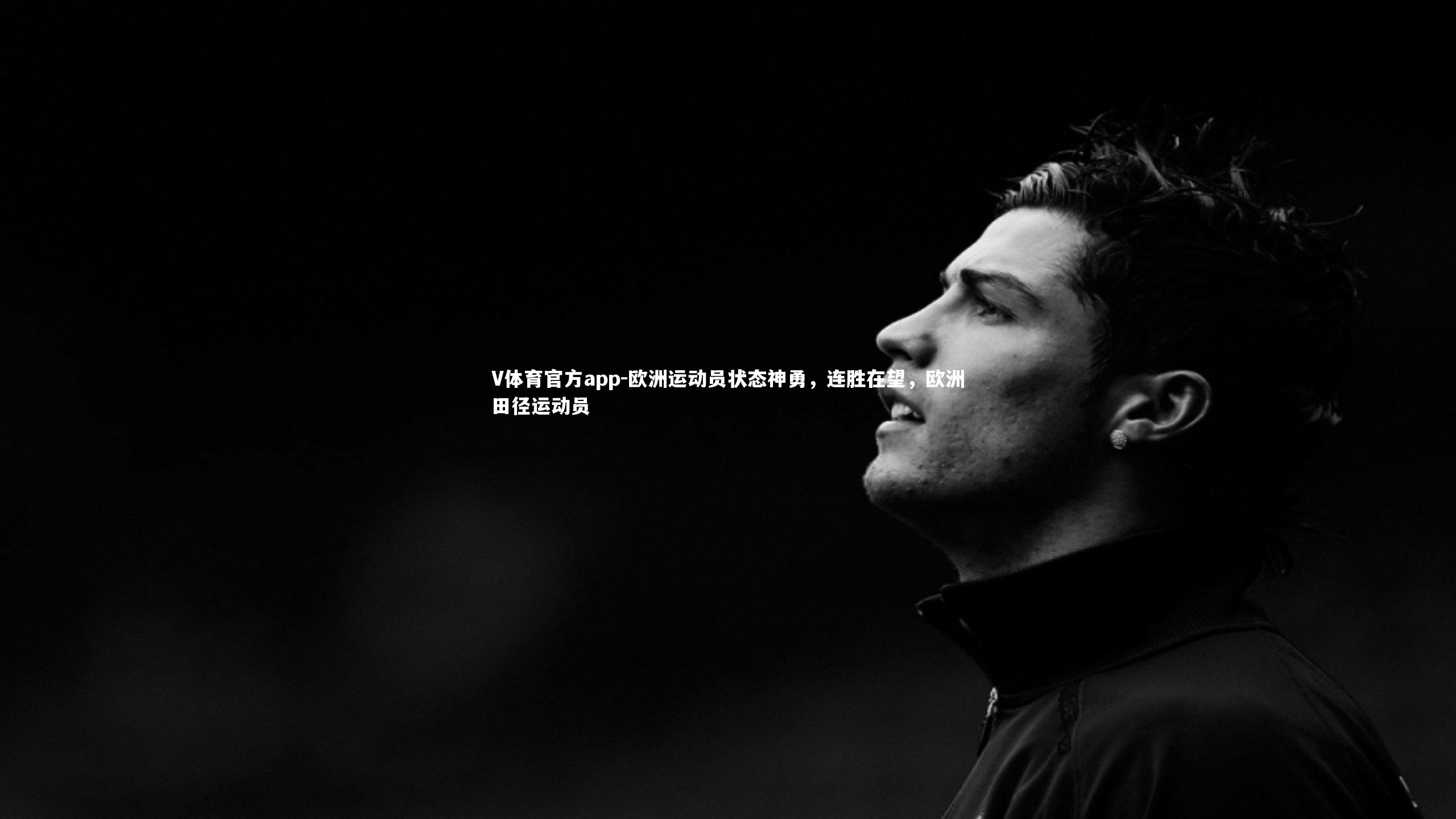 欧洲运动员状态神勇，连胜在望，欧洲田径运动员