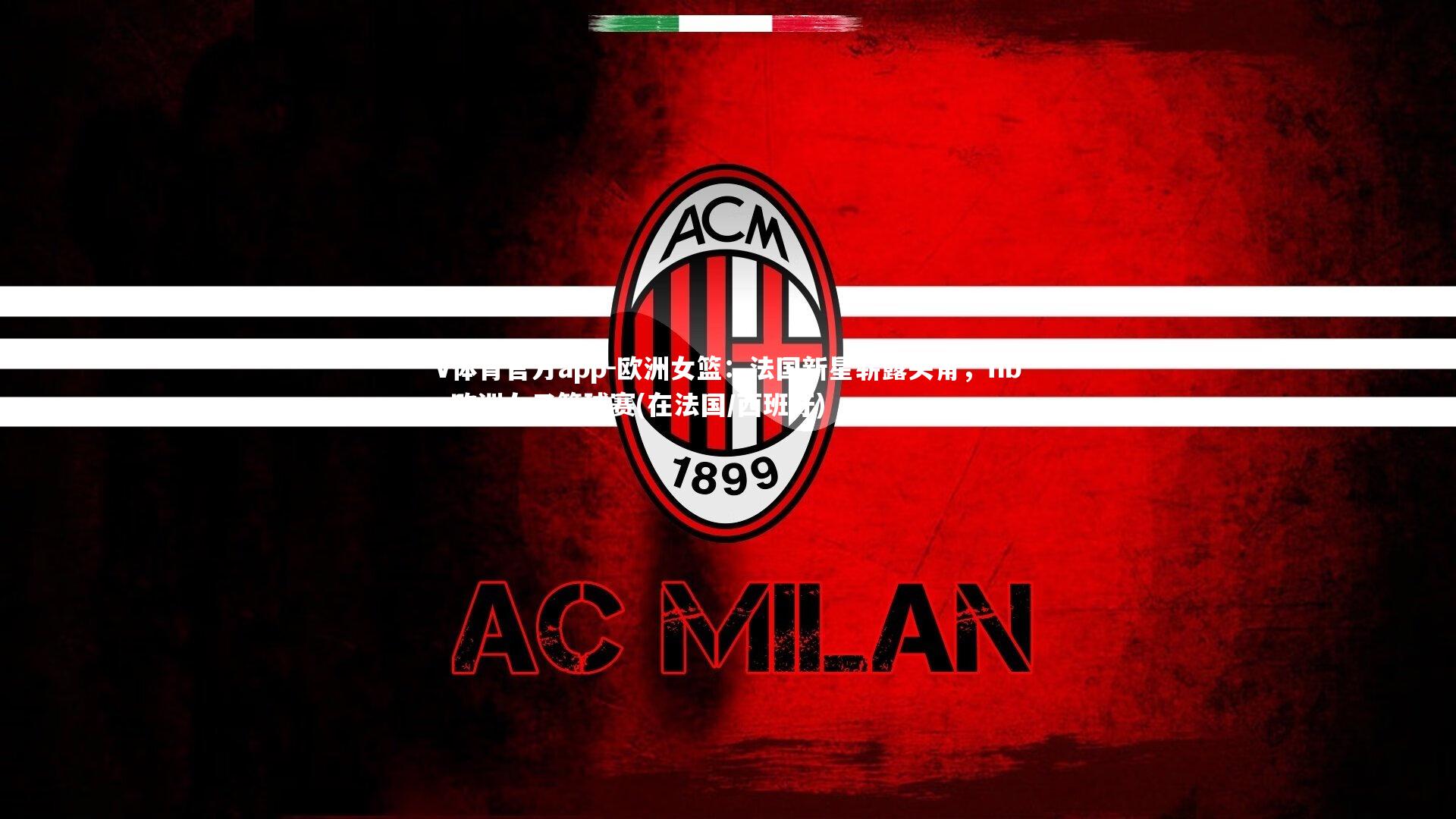 欧洲女篮：法国新星崭露头角，fiba欧洲女子篮球赛(在法国/西班牙)