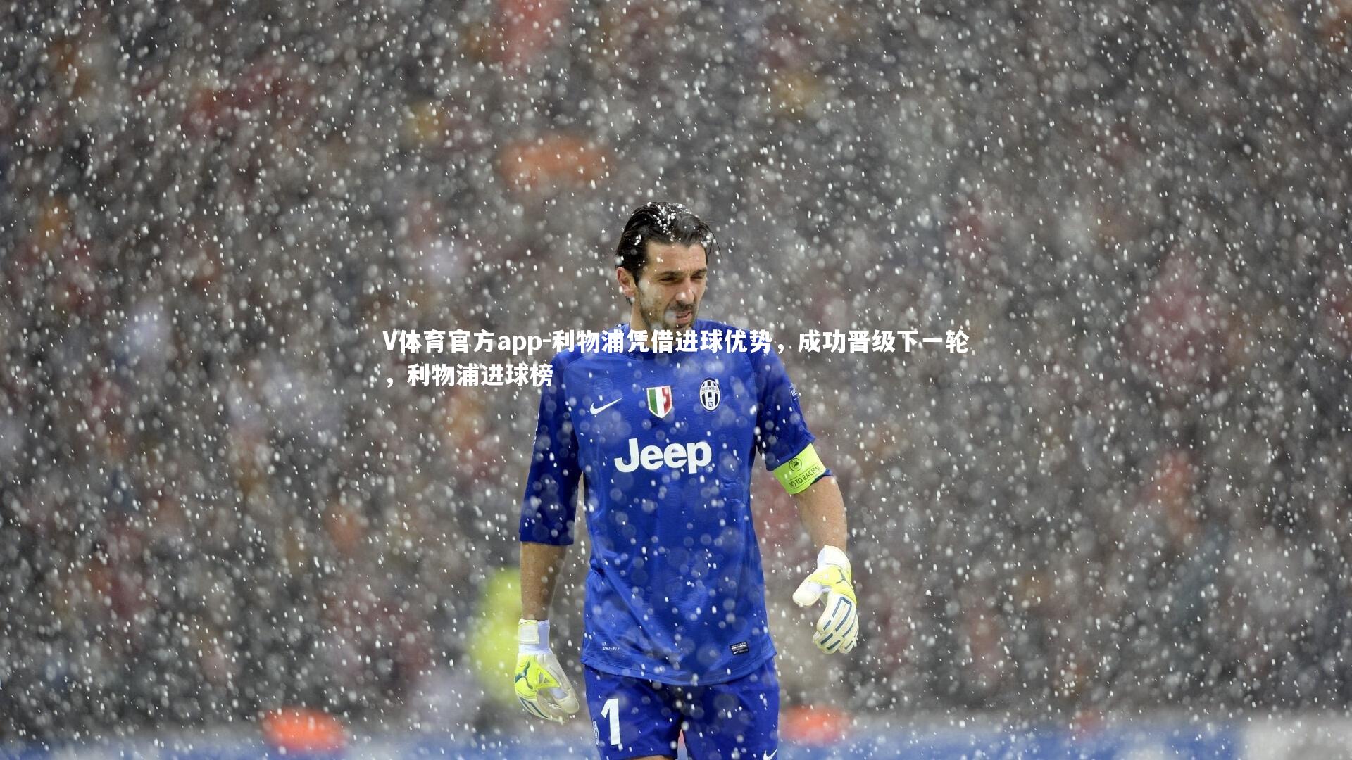 利物浦凭借进球优势，成功晋级下一轮，利物浦进球榜