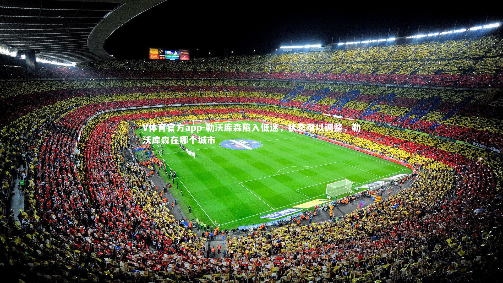 勒沃库森陷入低迷，状态难以调整，勒沃库森在哪个城市