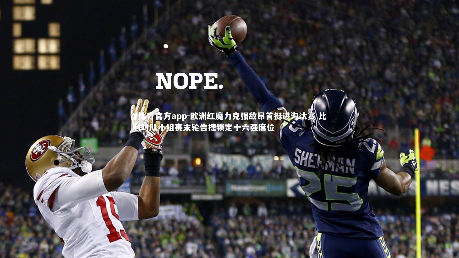 V体育官方app-欧洲红魔力克强敌昂首挺进淘汰赛 比利时队小组赛末轮告捷锁定十六强席位