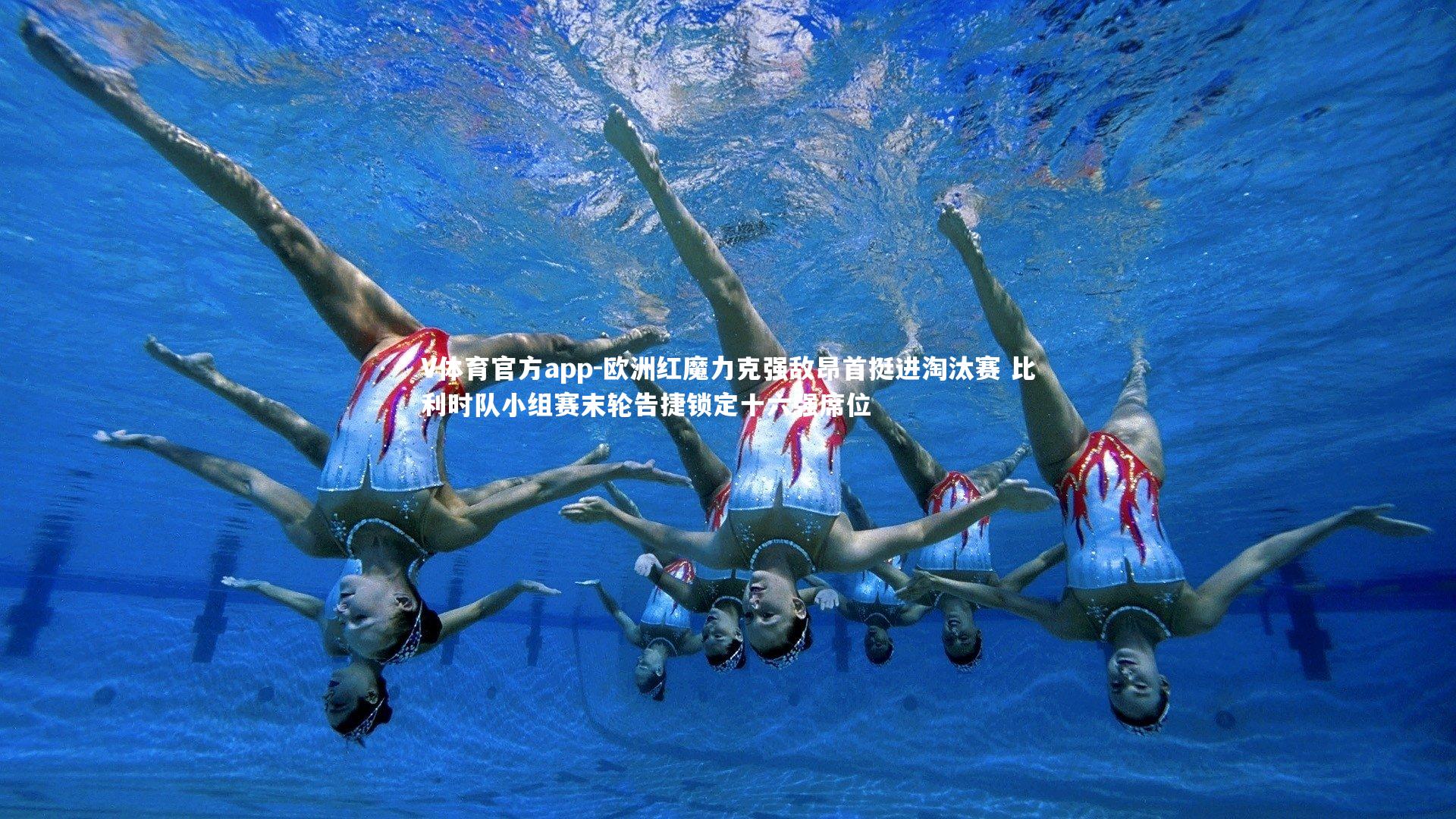 欧洲红魔力克强敌昂首挺进淘汰赛 比利时队小组赛末轮告捷锁定十六强席位