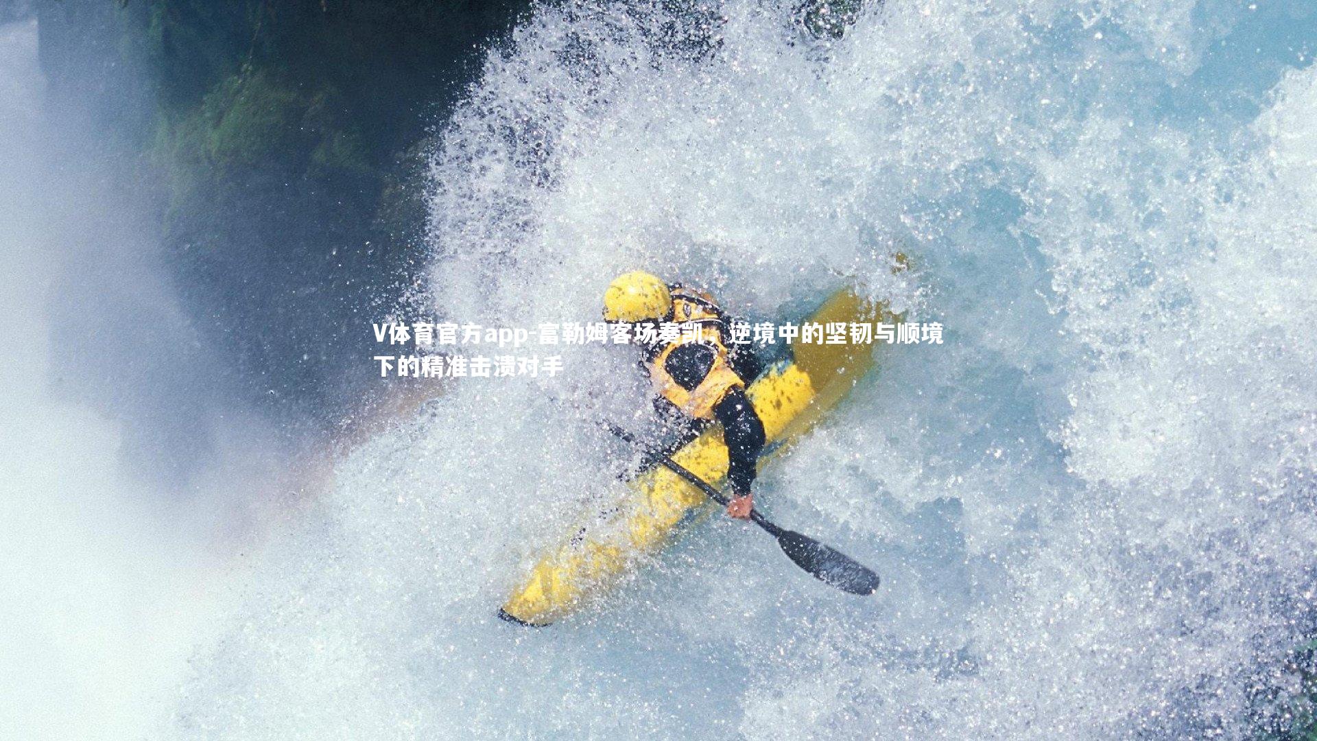 富勒姆客场奏凯，逆境中的坚韧与顺境下的精准击溃对手