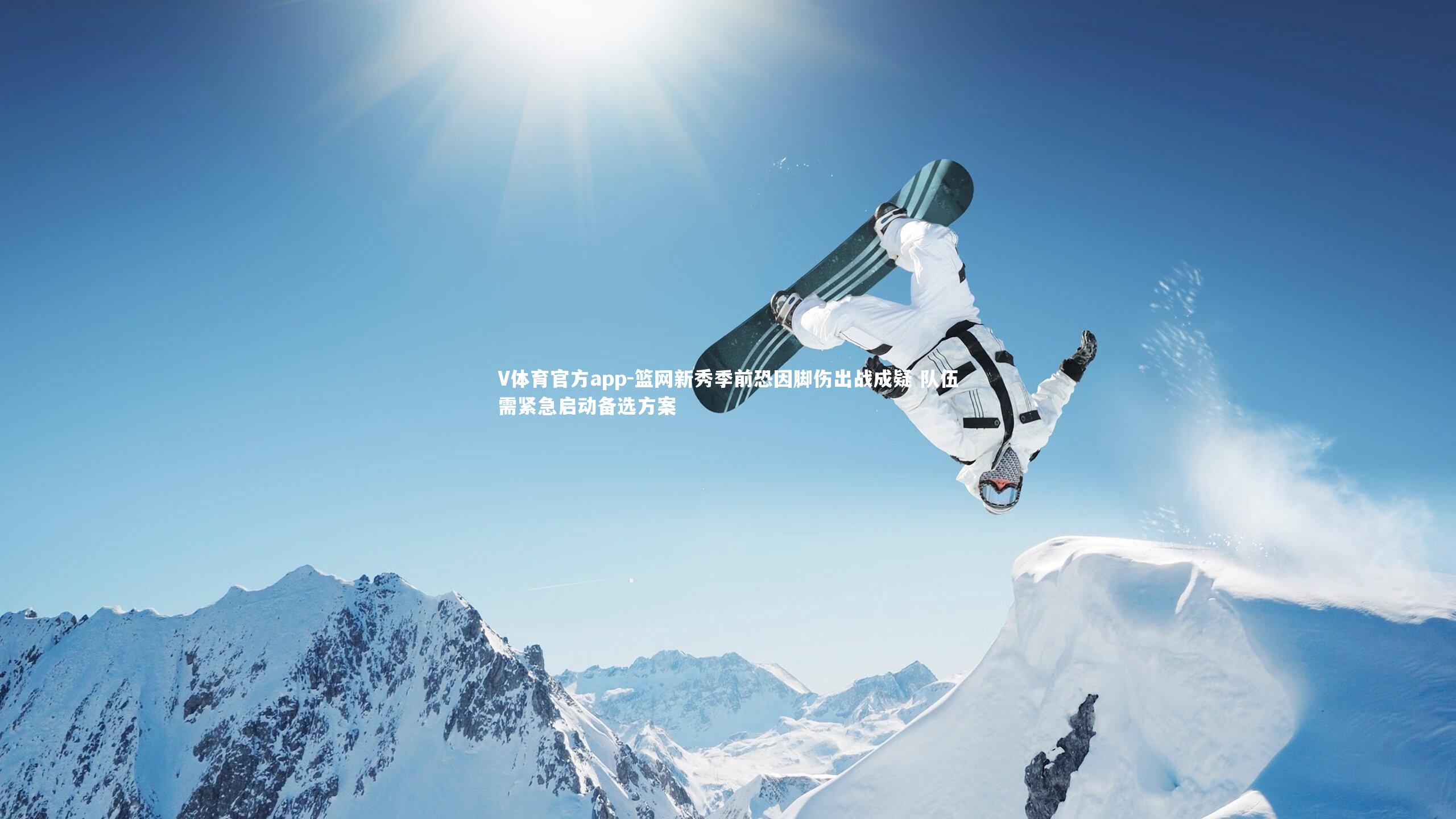 篮网新秀季前恐因脚伤出战成疑 队伍需紧急启动备选方案