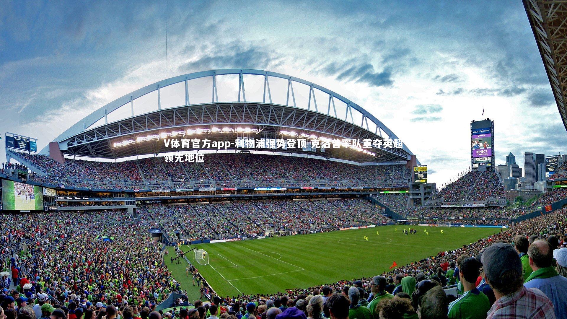 V体育官方app-利物浦强势登顶 克洛普率队重夺英超领先地位