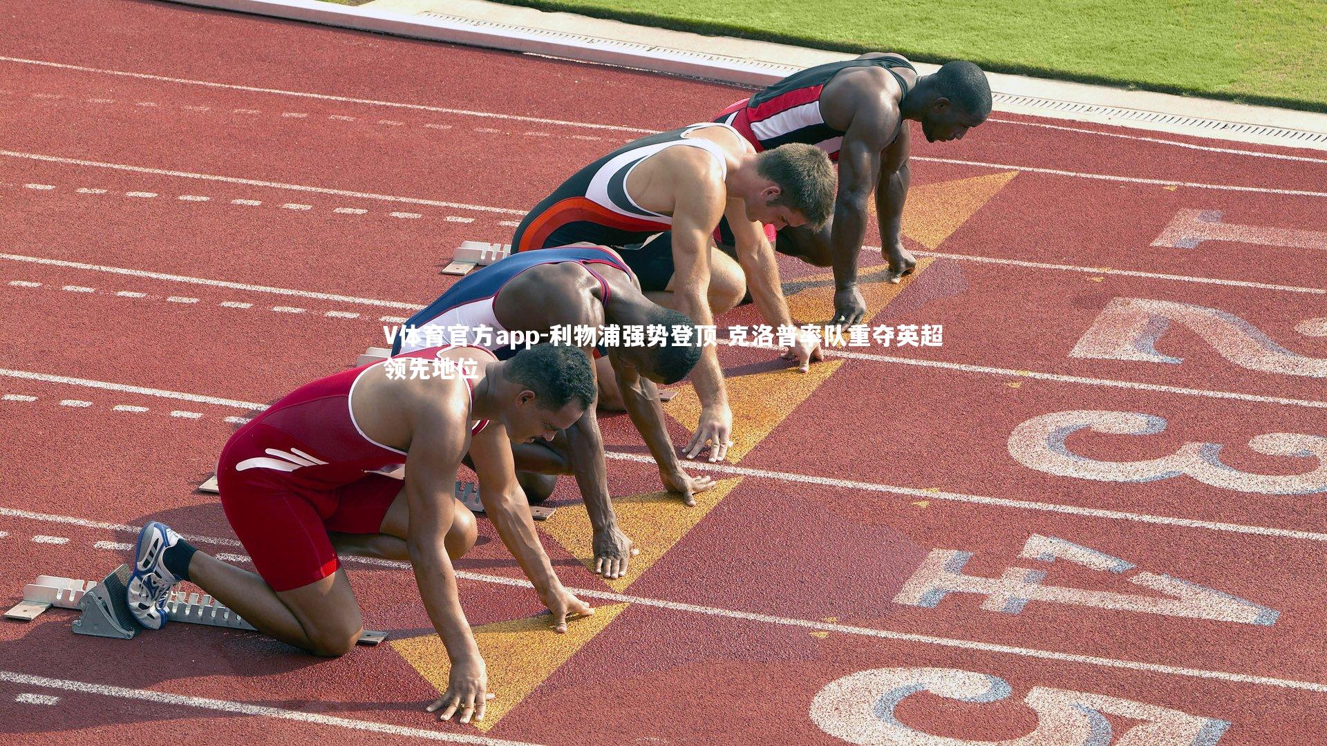 利物浦强势登顶 克洛普率队重夺英超领先地位