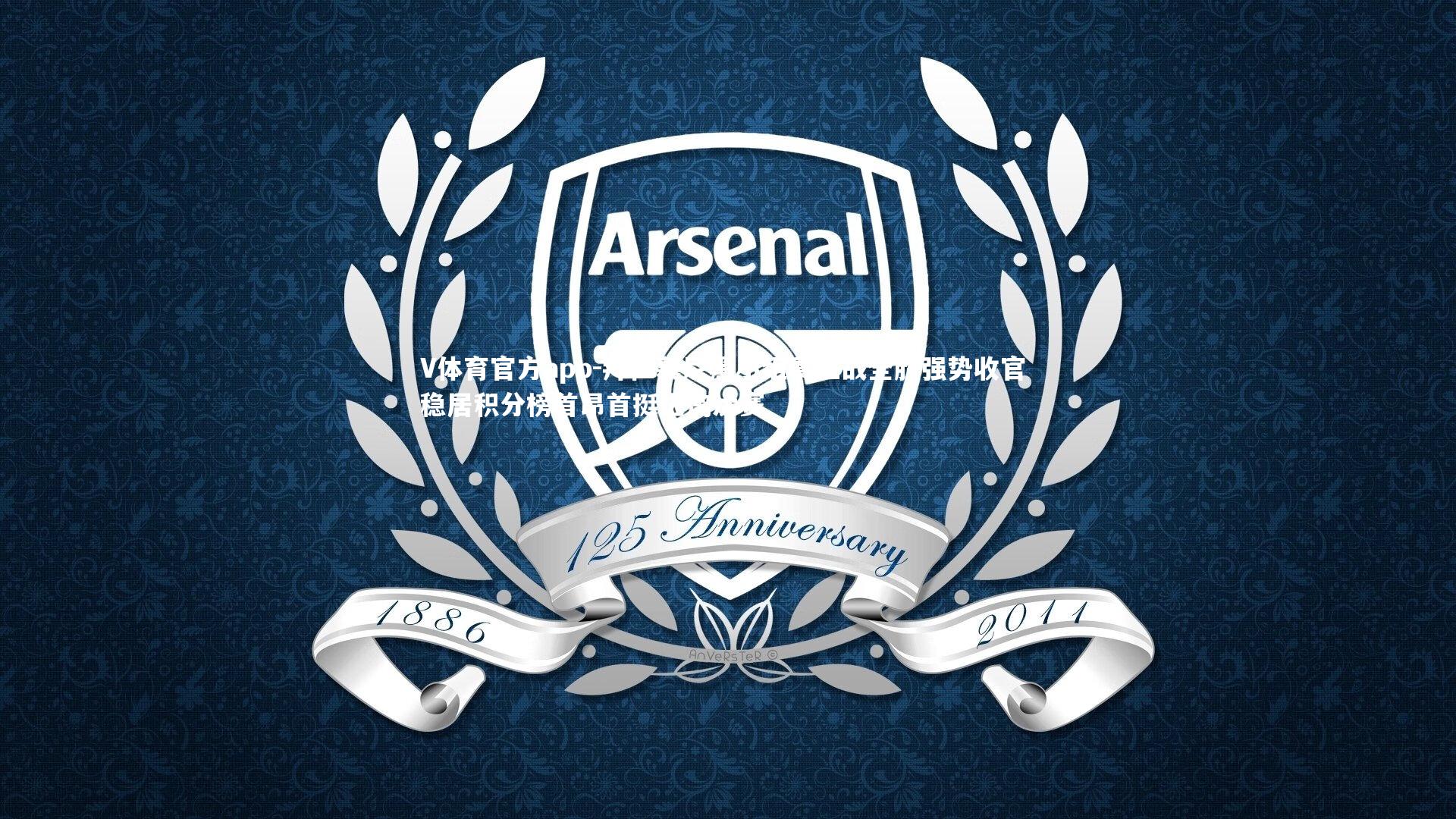 V体育官方app-拜仁慕尼黑小组赛五战全胜强势收官 稳居积分榜首昂首挺进淘汰赛