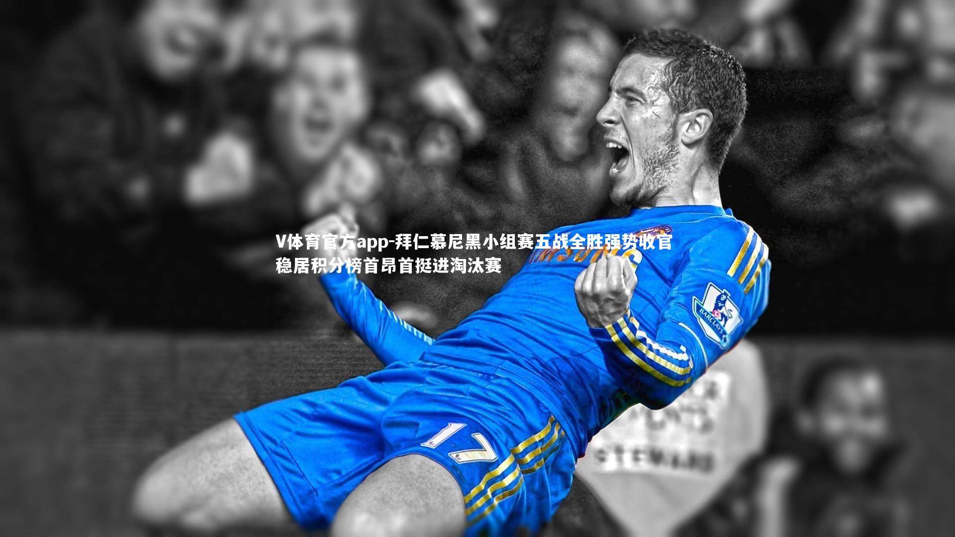 拜仁慕尼黑小组赛五战全胜强势收官 稳居积分榜首昂首挺进淘汰赛