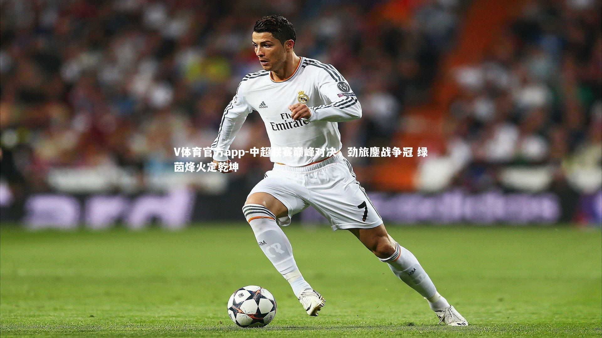 V体育官方app-中超联赛巅峰对决，劲旅鏖战争冠 绿茵烽火定乾坤