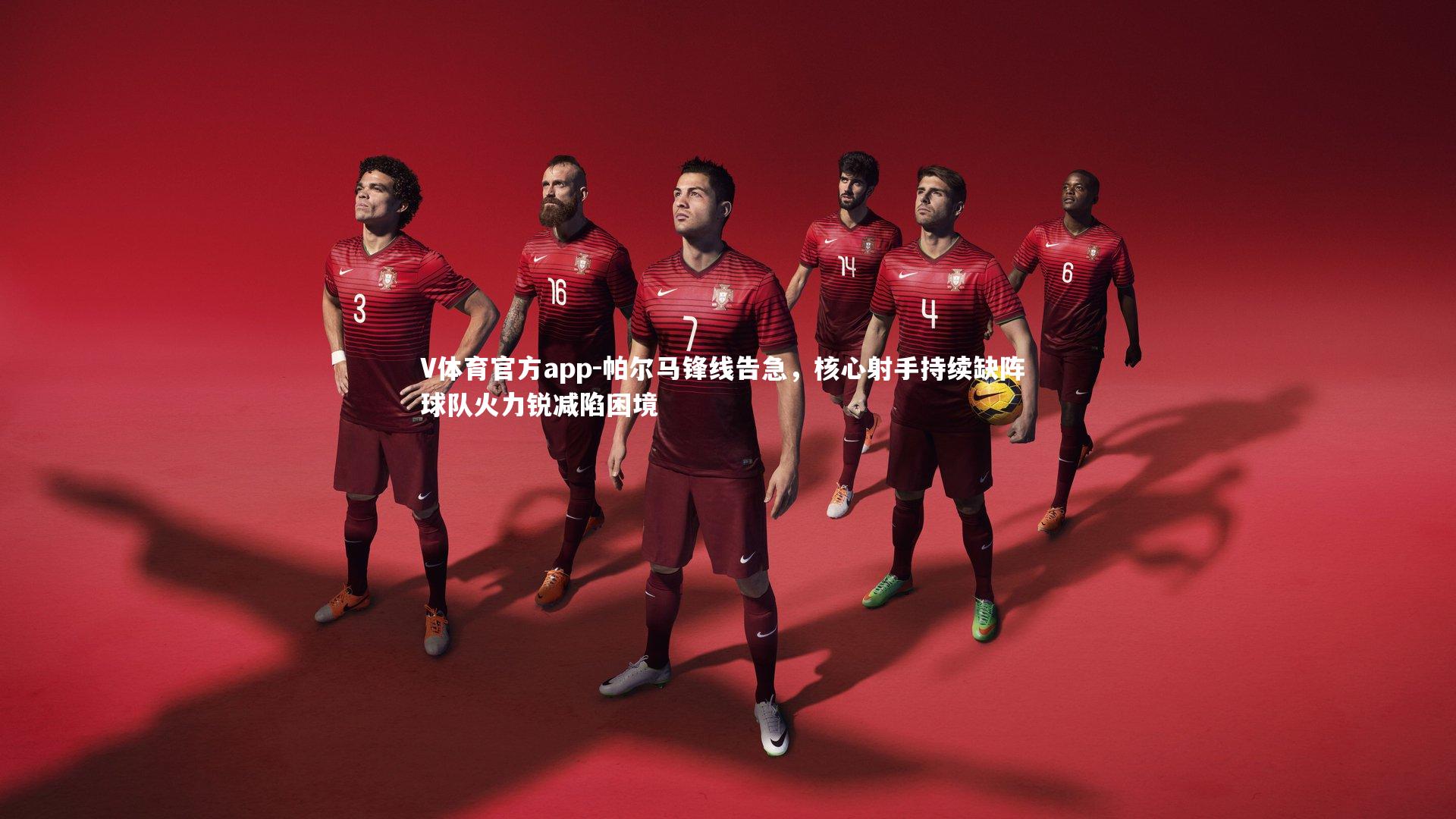 帕尔马锋线告急,核心射手持续缺阵 球队火力锐减陷困境