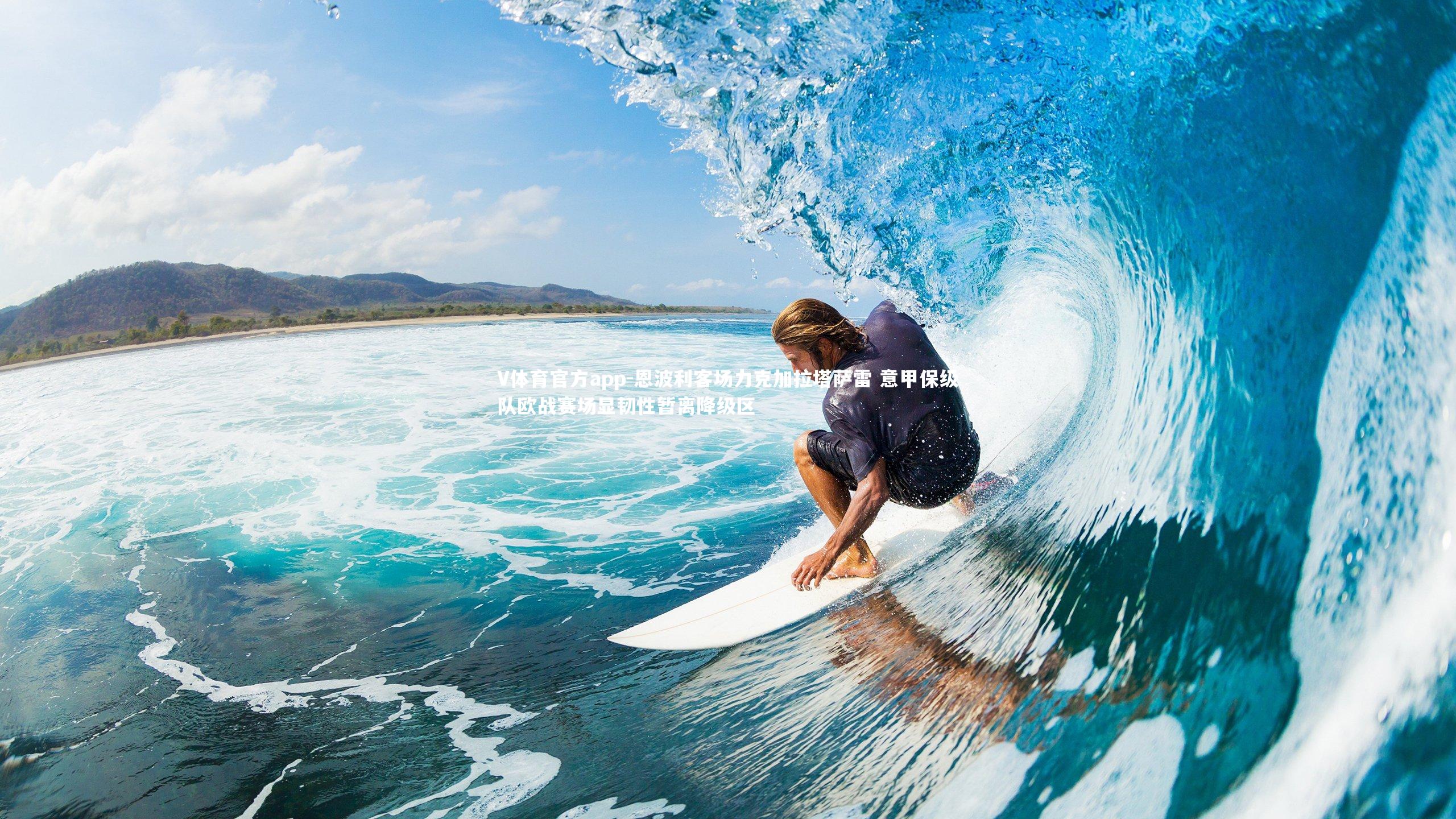 V体育官方app-恩波利客场力克加拉塔萨雷 意甲保级队欧战赛场显韧性暂离降级区