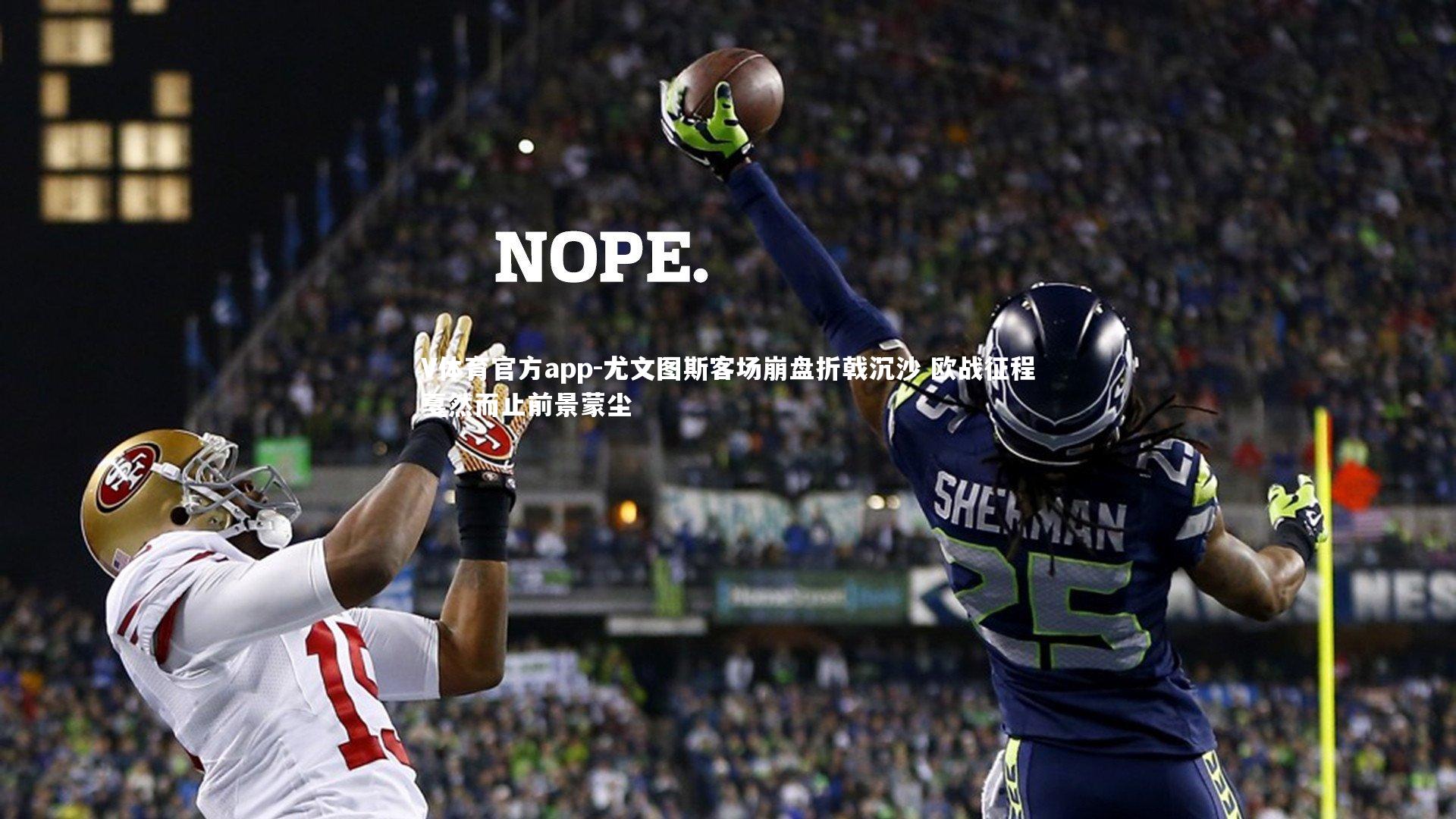 尤文图斯客场崩盘折戟沉沙 欧战征程戛然而止前景蒙尘